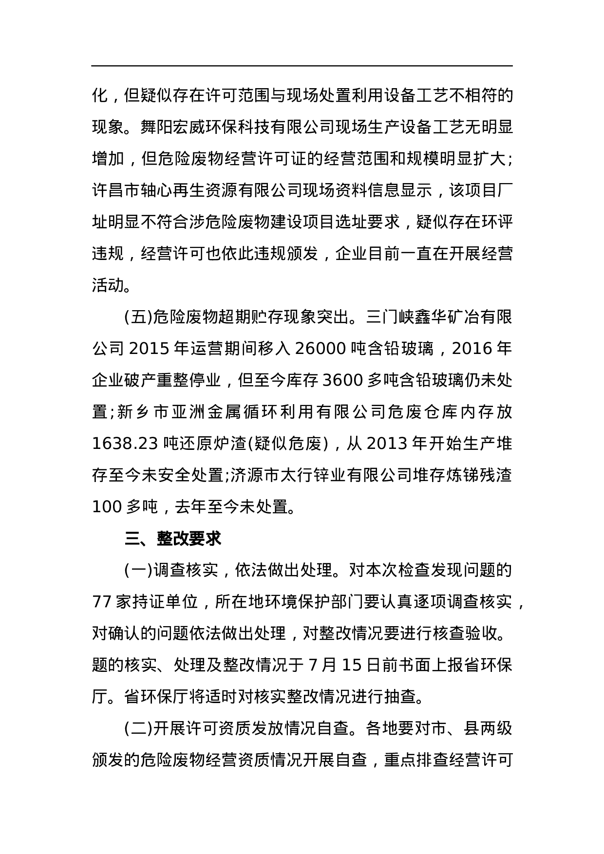 河南省环境保护厅关于全省危险废物经营许可持证单位执法检查情况的通报.docx 第3页