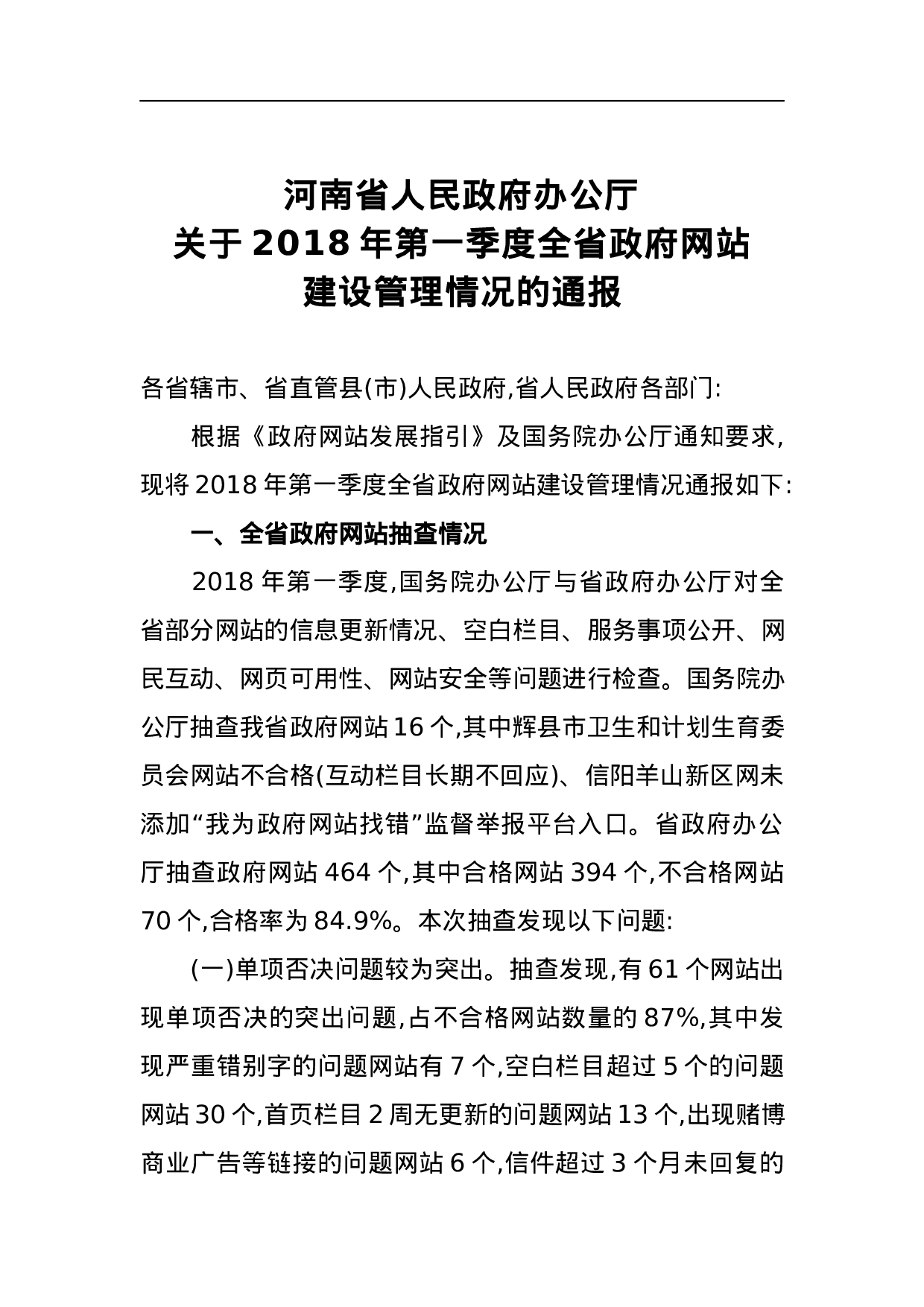河南省人民政府办公厅关于2023年第一季度全省政府网站.docx 第1页