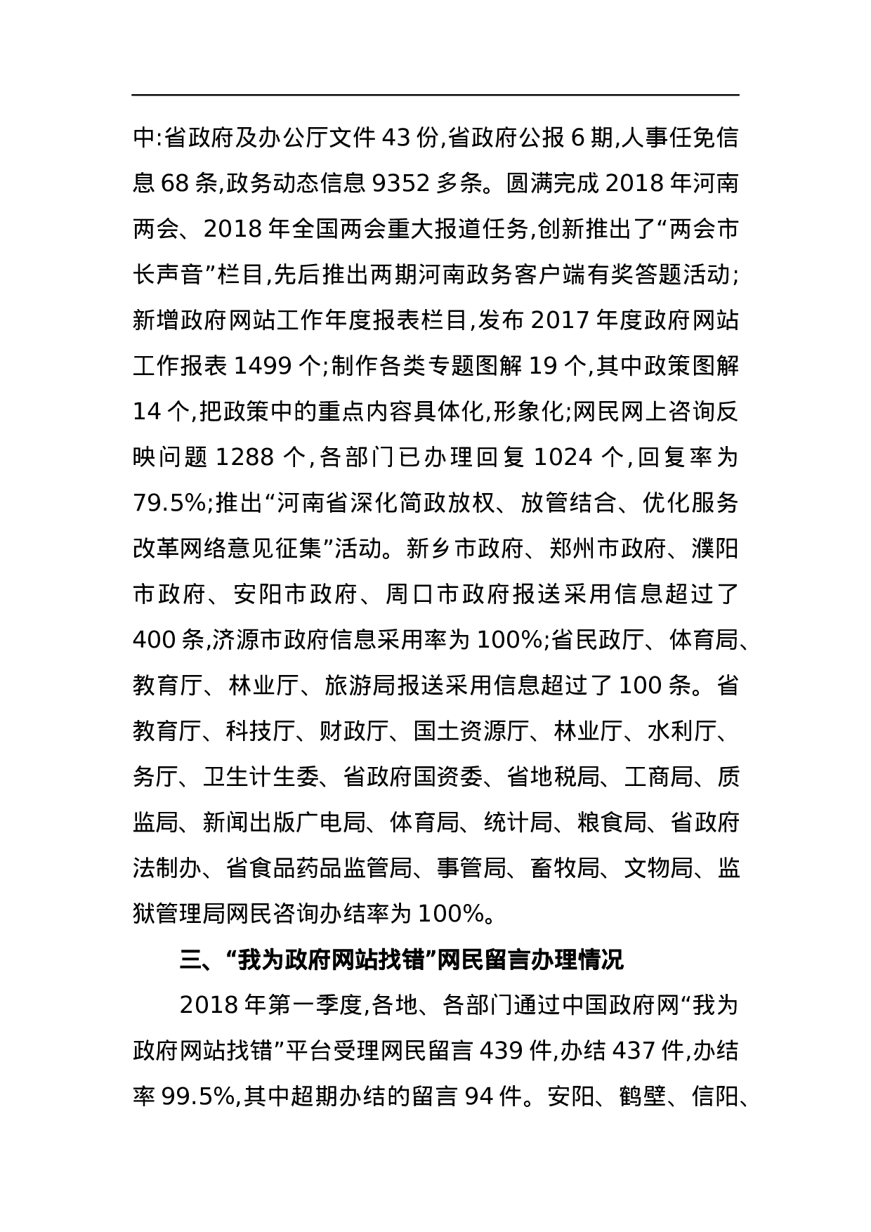 河南省人民政府办公厅关于2023年第一季度全省政府网站.docx 第3页