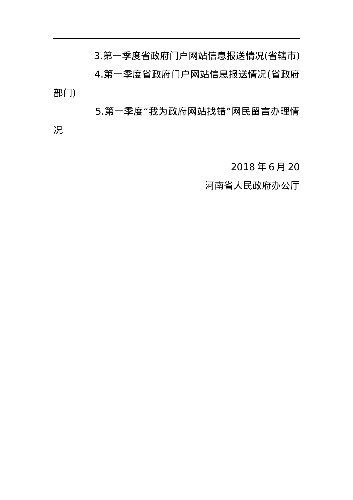 河南省人民政府办公厅关于2023年第一季度全省政府网站.docx 第6页