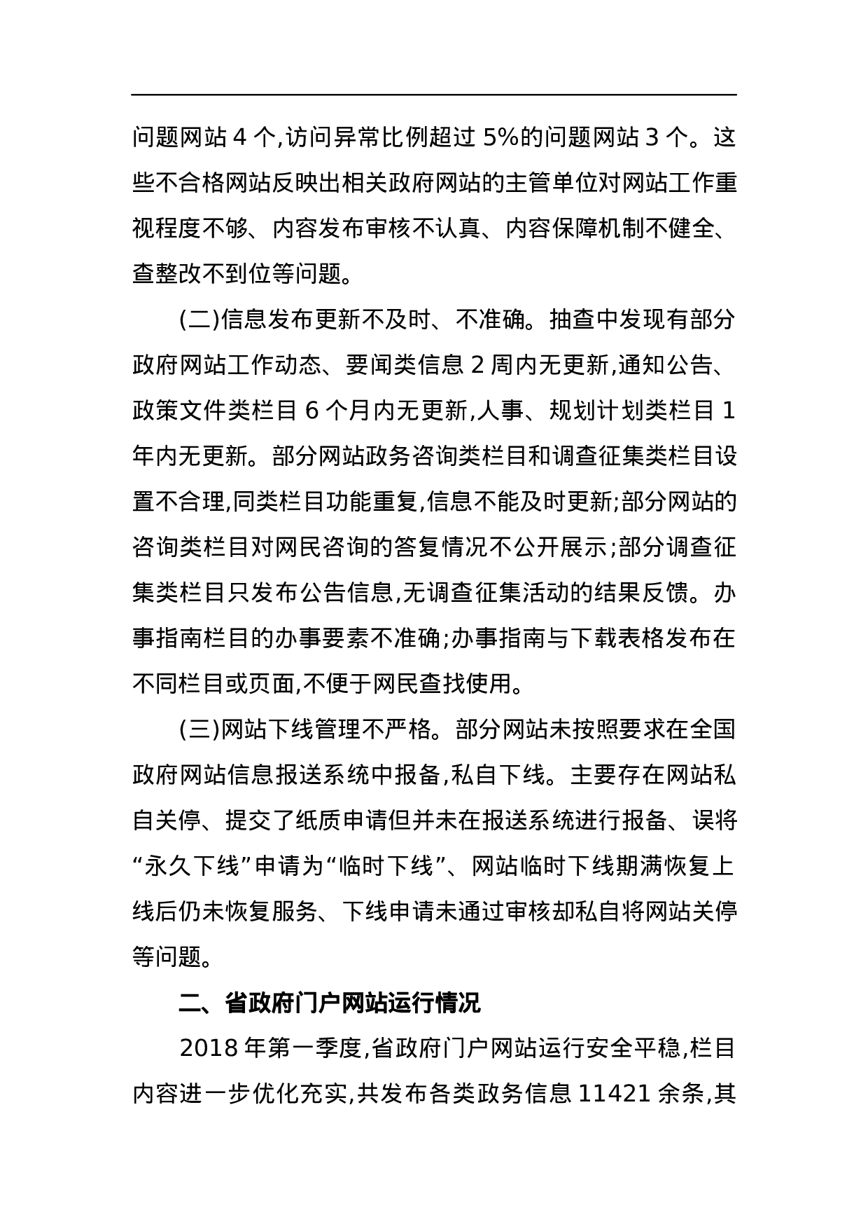 河南省人民政府办公厅关于2023年第一季度全省政府网站建设管理情况的通报.docx 第2页