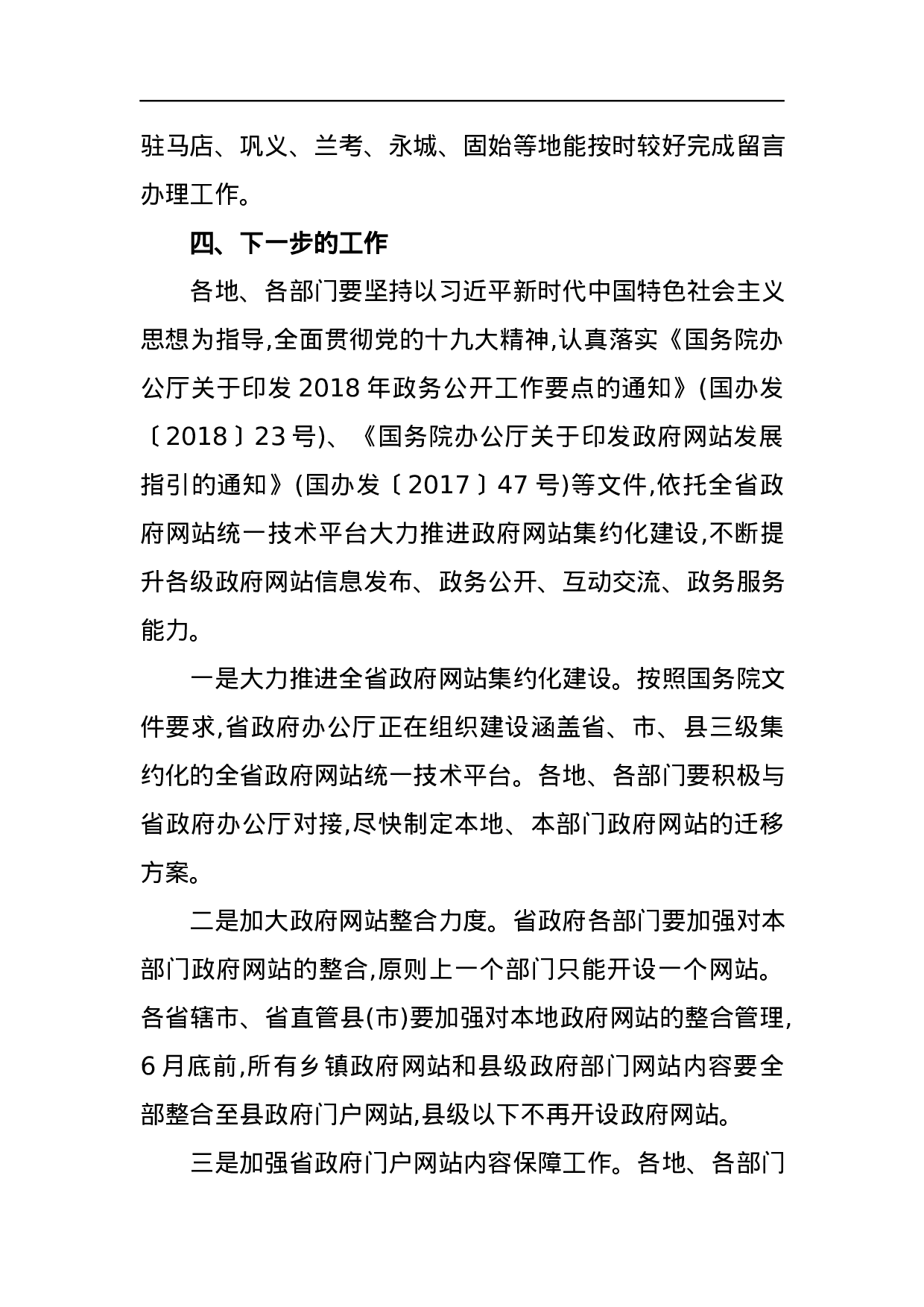 河南省人民政府办公厅关于2023年第一季度全省政府网站建设管理情况的通报.docx 第4页