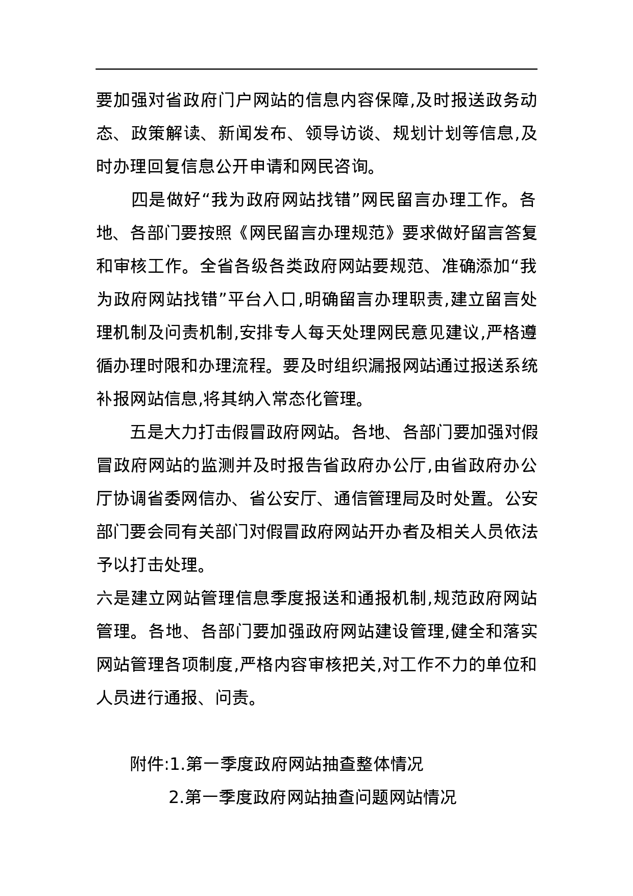 河南省人民政府办公厅关于2023年第一季度全省政府网站建设管理情况的通报.docx 第5页