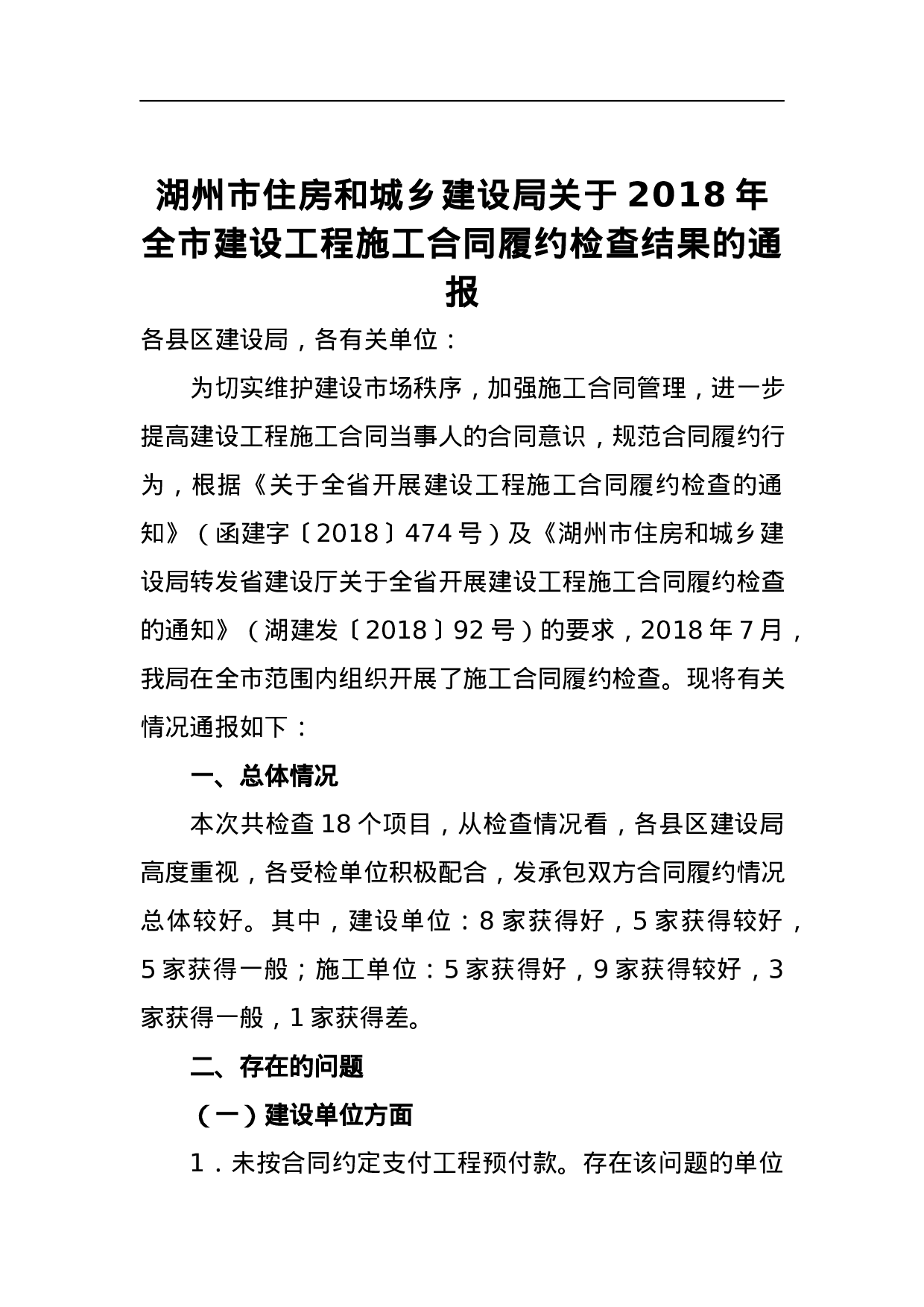 湖州市住房和城乡建设局关于2023年全市建设工程施工合同履约检查结果的通报.docx 第1页