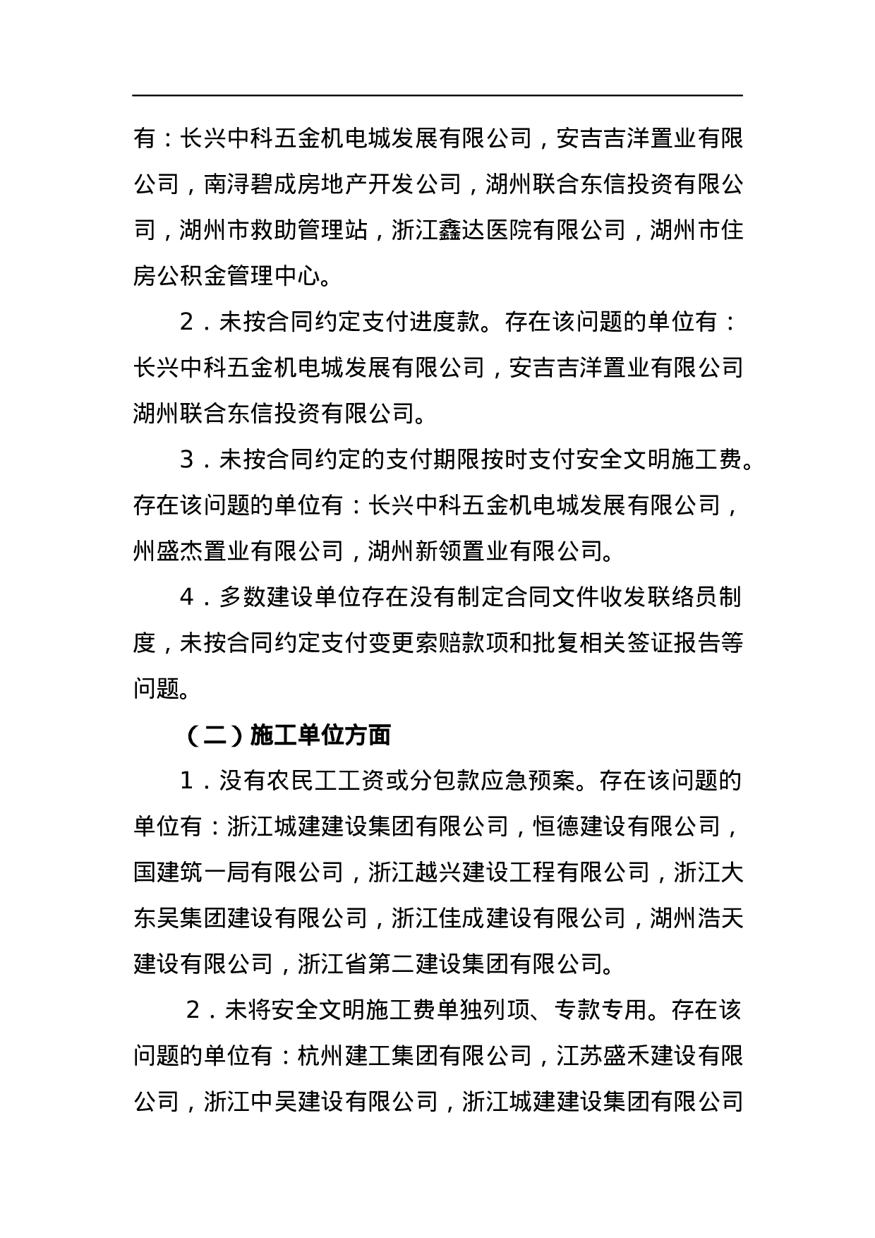 湖州市住房和城乡建设局关于2023年全市建设工程施工合同履约检查结果的通报.docx 第2页
