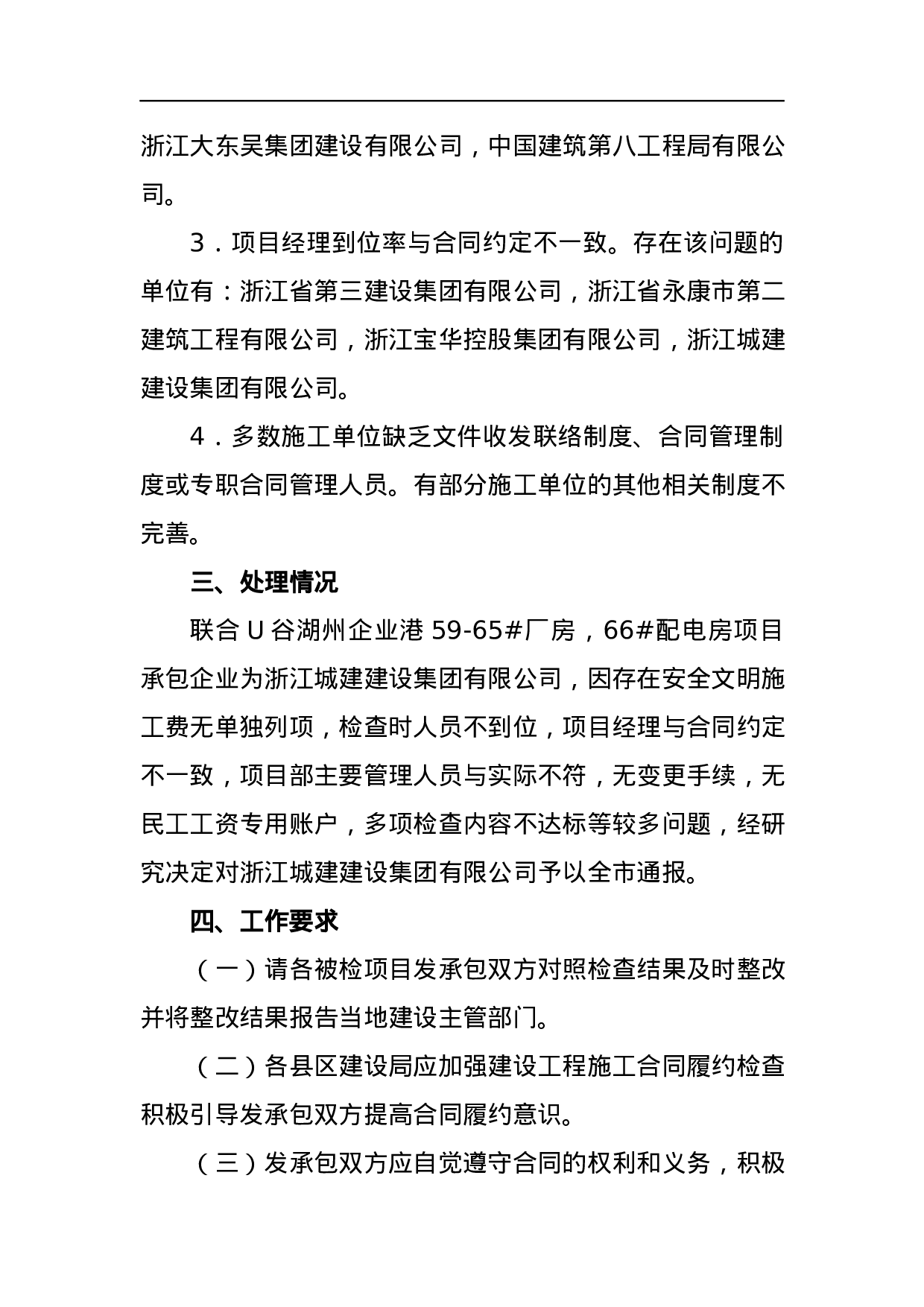 湖州市住房和城乡建设局关于2023年全市建设工程施工合同履约检查结果的通报.docx 第3页