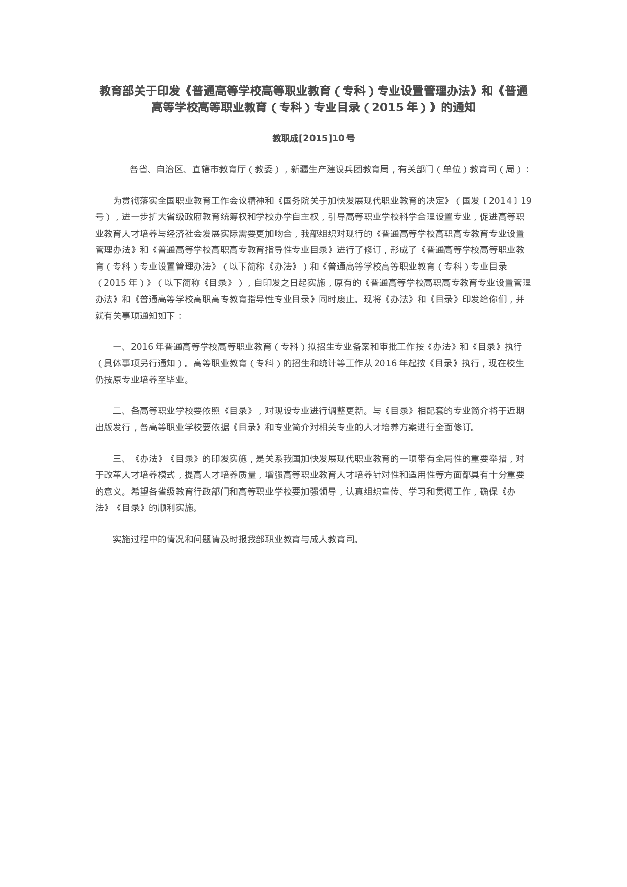 教育部关于印发《普通高等学校高等职业教育（专科）专业设置管理办法》和《普通高等学校高等职业教育（专科）专业目录（2015年）》的通知.docx 第1页