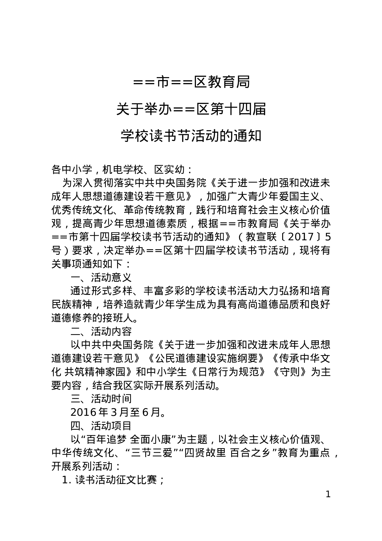 教育局关于举办第十四届学校读书节活动的通知.doc 第1页