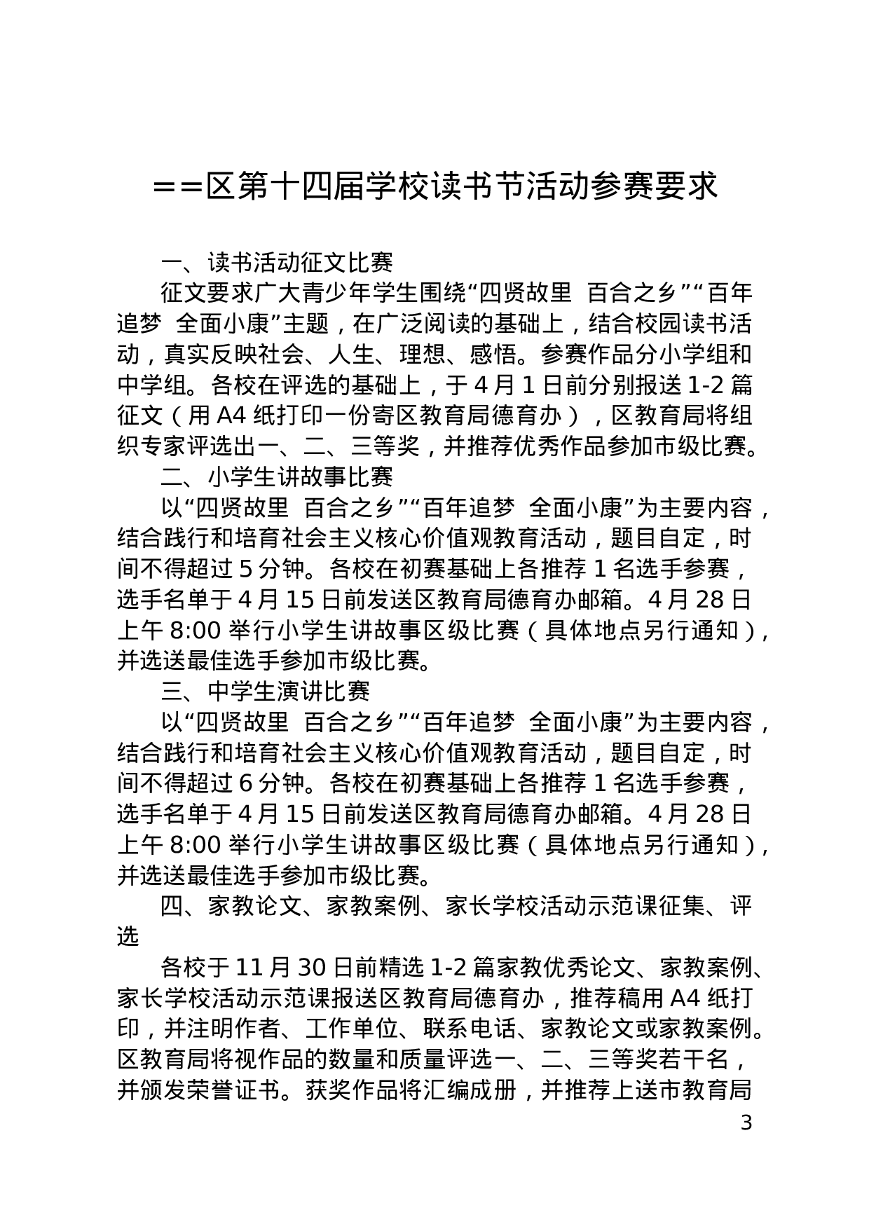 教育局关于举办第十四届学校读书节活动的通知.doc 第3页