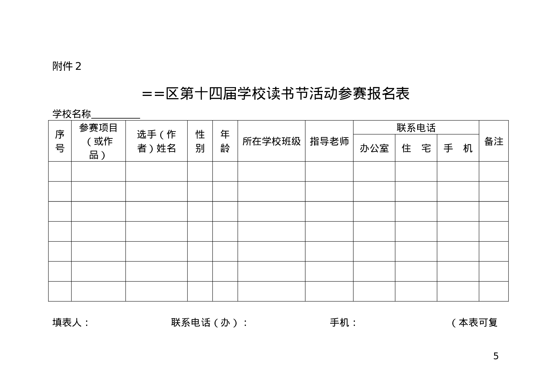 教育局关于举办第十四届学校读书节活动的通知.doc 第5页