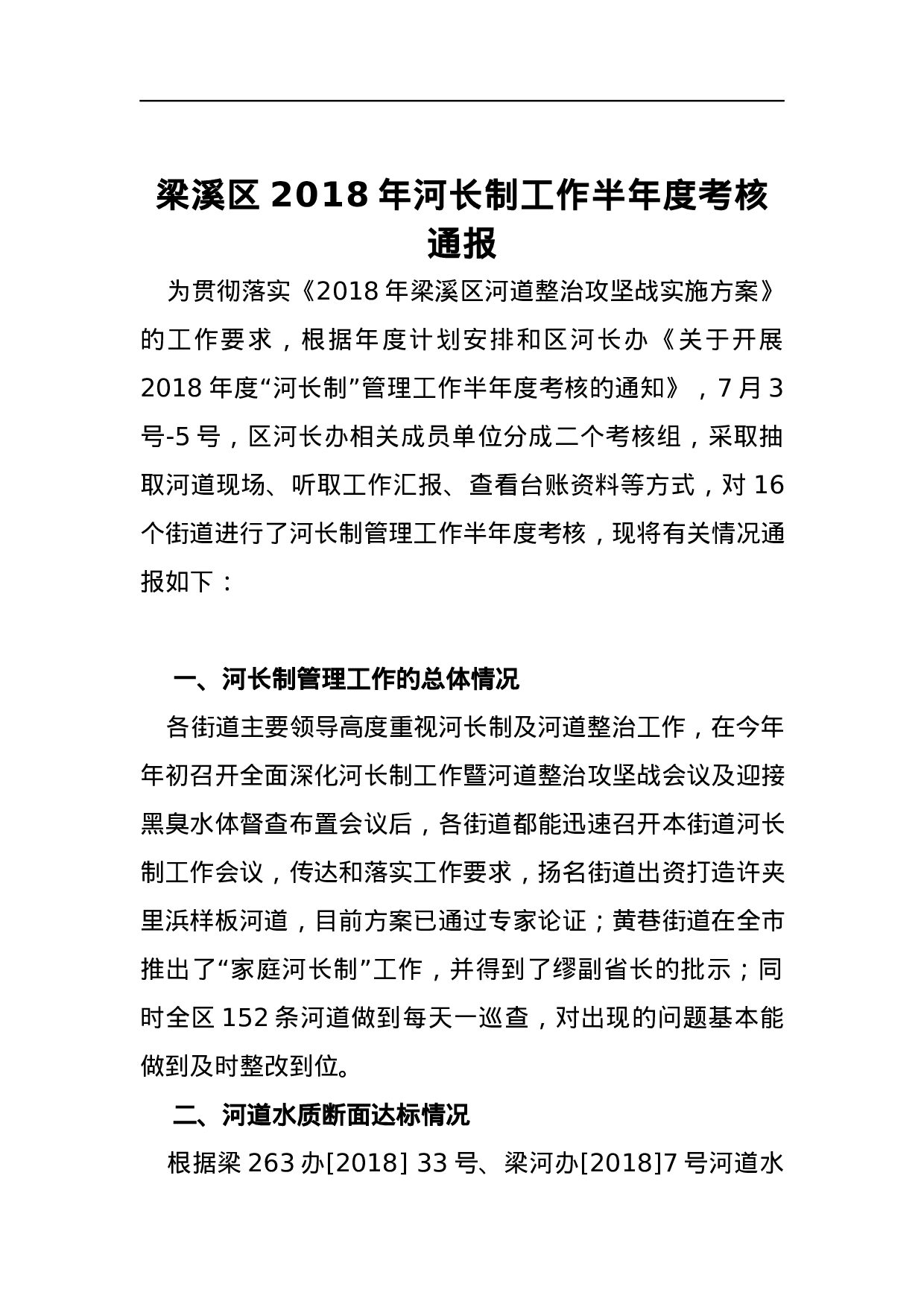 梁溪区2023年河长制工作半年度考核通报.docx 第1页