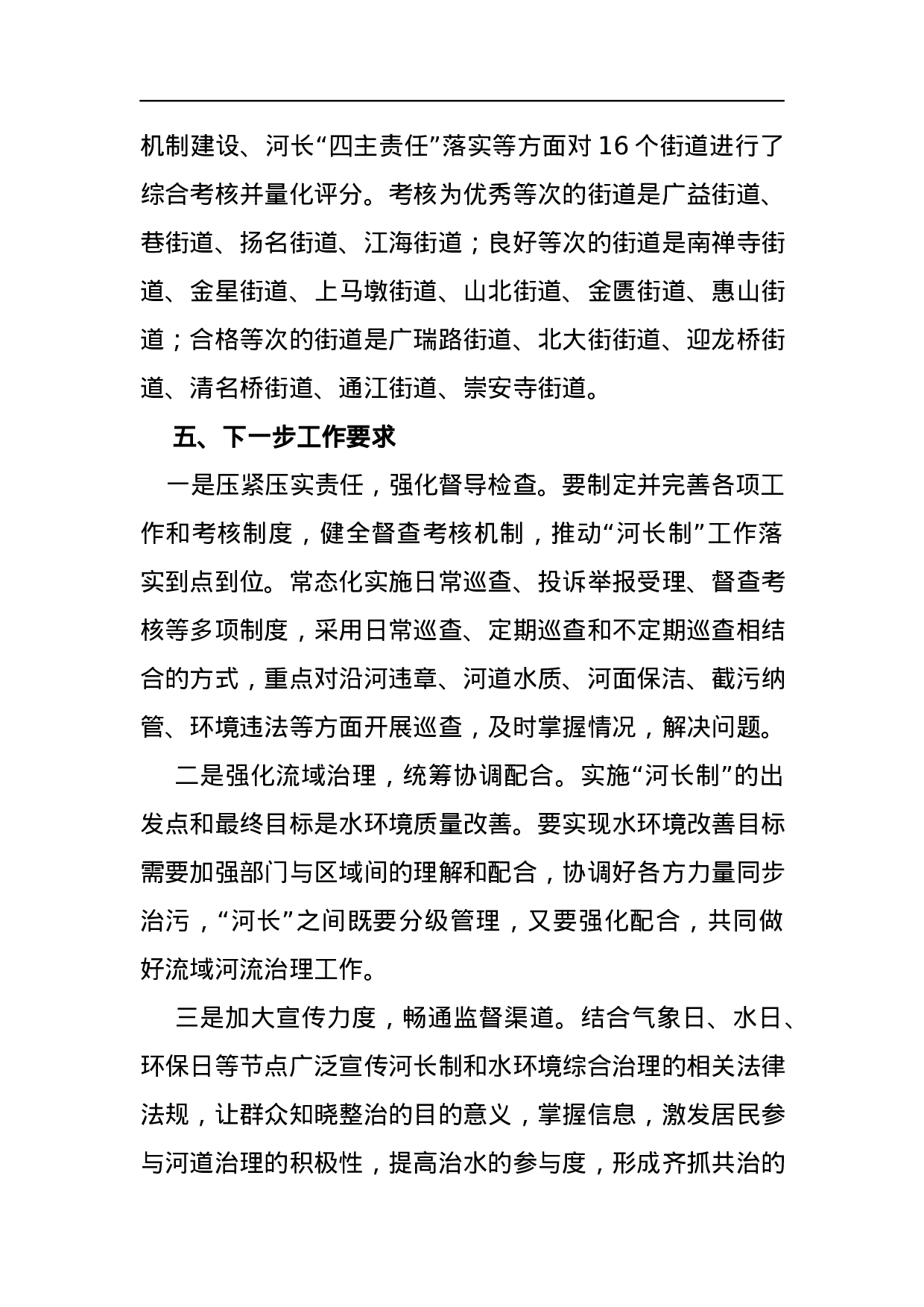 梁溪区2023年河长制工作半年度考核通报.docx 第3页