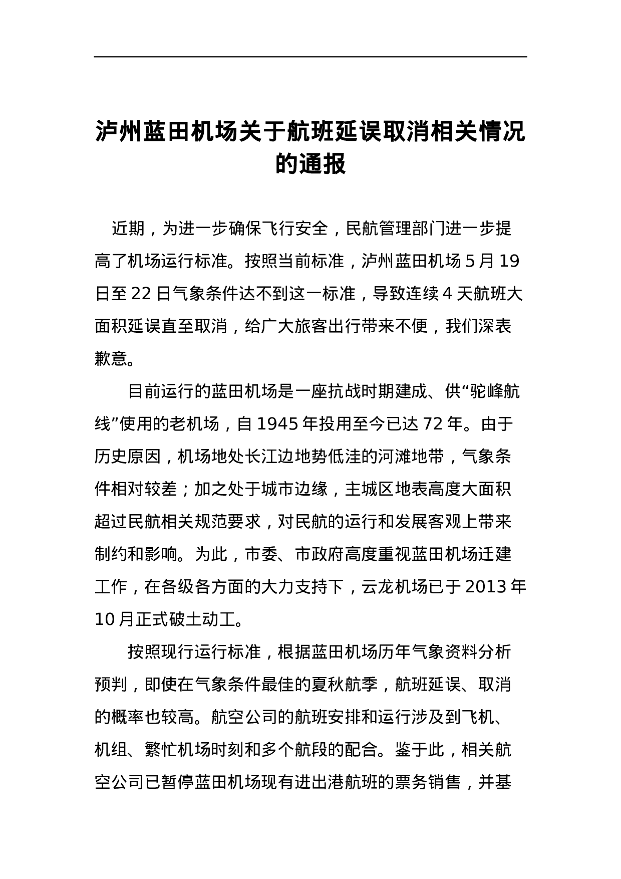 泸州蓝田机场关于航班延误取消相关情况的通报.docx 第1页
