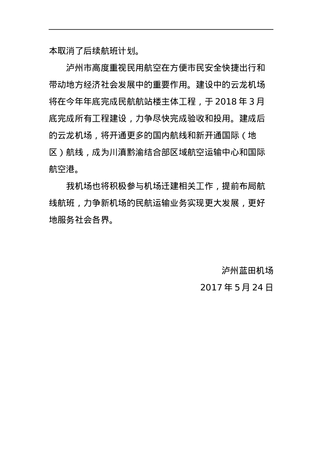 泸州蓝田机场关于航班延误取消相关情况的通报.docx 第2页