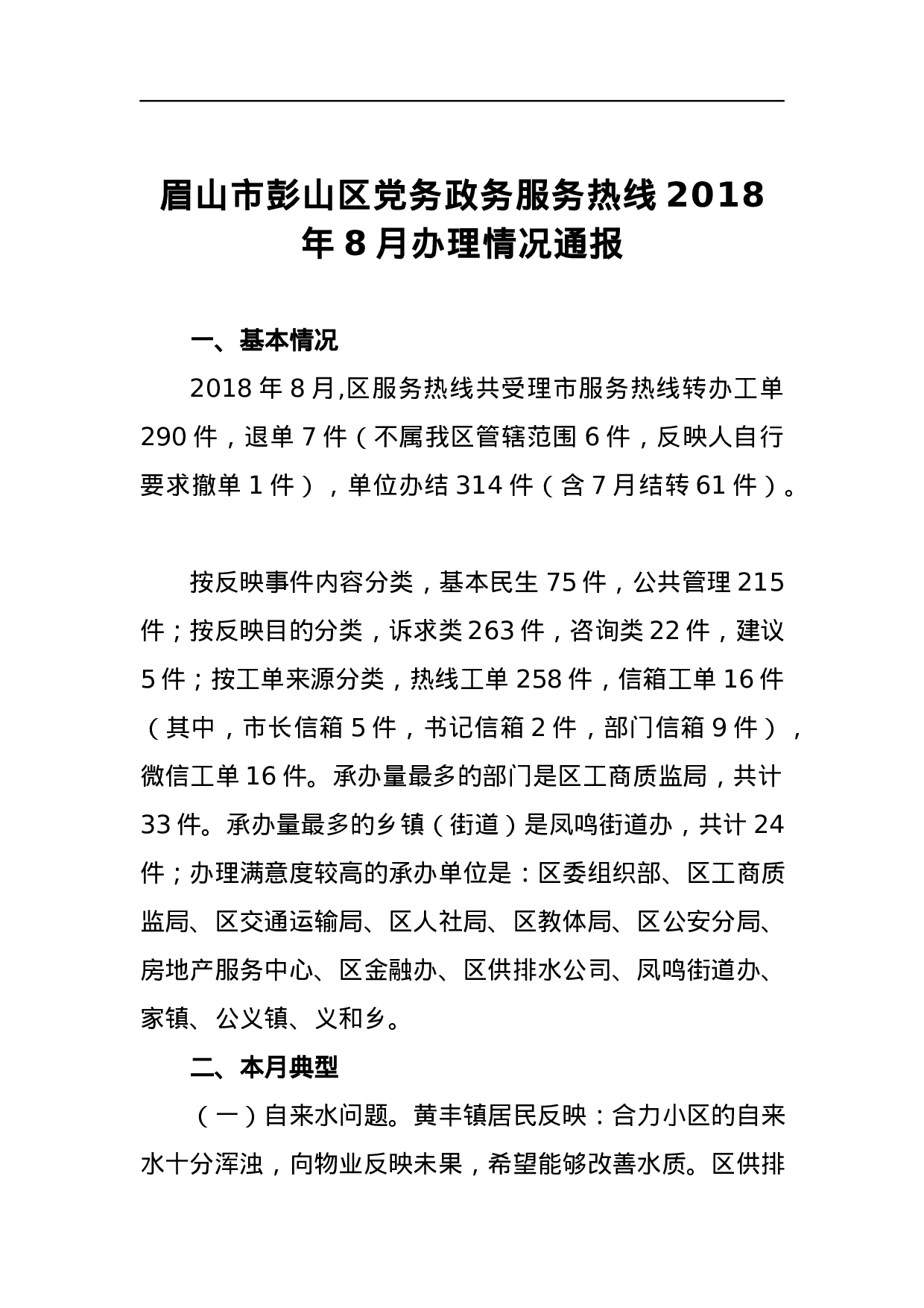 眉山市彭山区党务政务服务热线2023年8月办理情况通报.docx 第1页