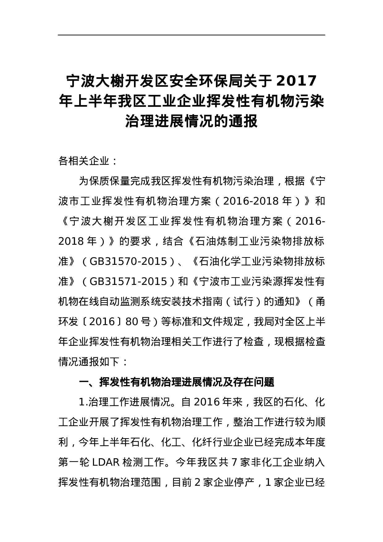 宁波大榭开发区安全环保局关于2023年上半年我区工业企业挥发性有机物污染治理进展情况的通报.docx 第1页