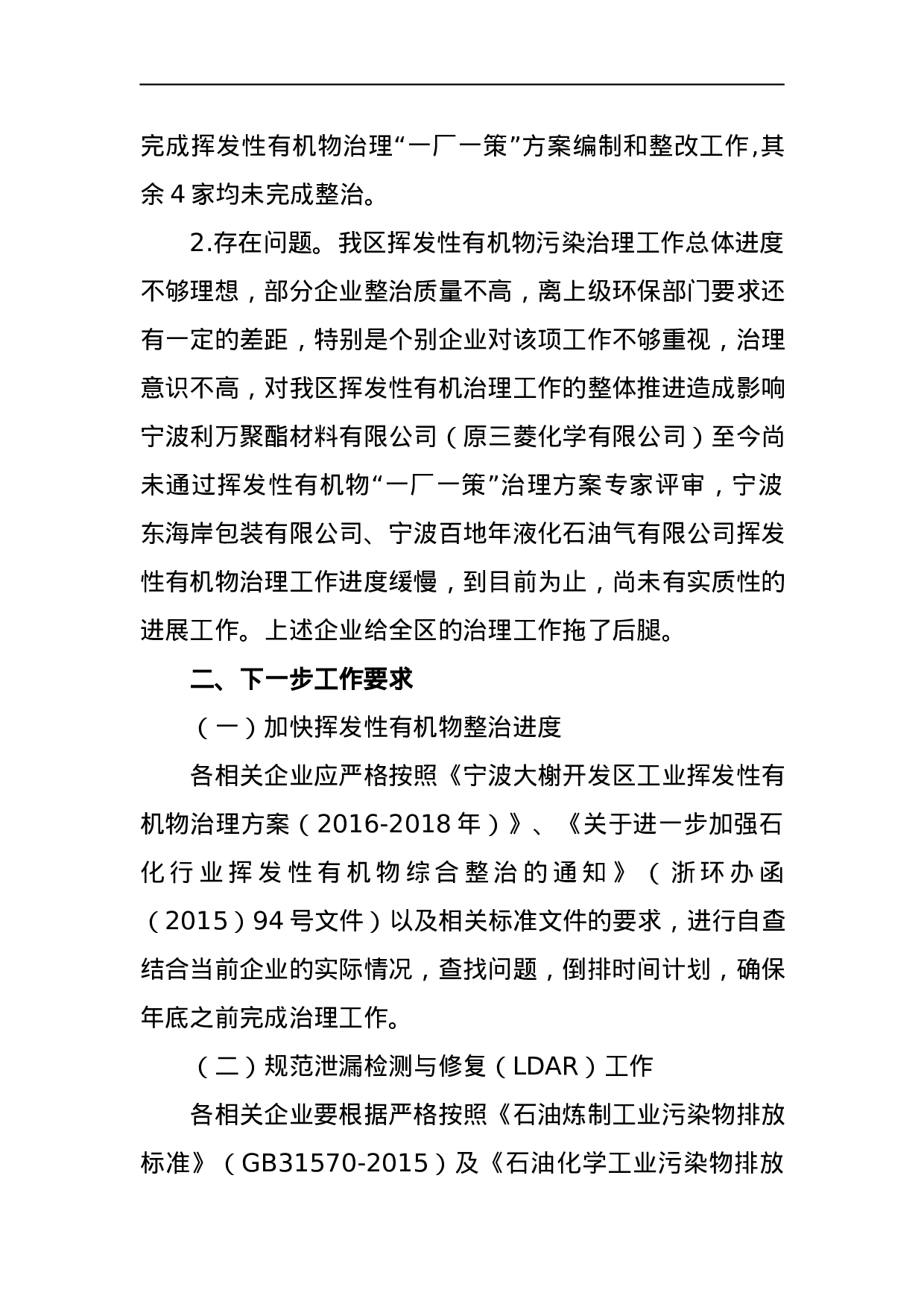 宁波大榭开发区安全环保局关于2023年上半年我区工业企业挥发性有机物污染治理进展情况的通报.docx 第2页