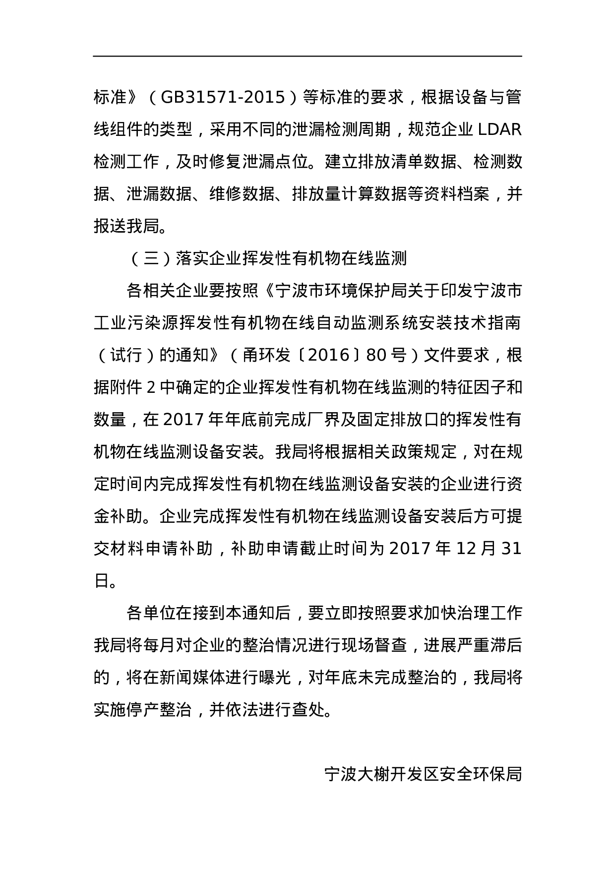 宁波大榭开发区安全环保局关于2023年上半年我区工业企业挥发性有机物污染治理进展情况的通报.docx 第3页