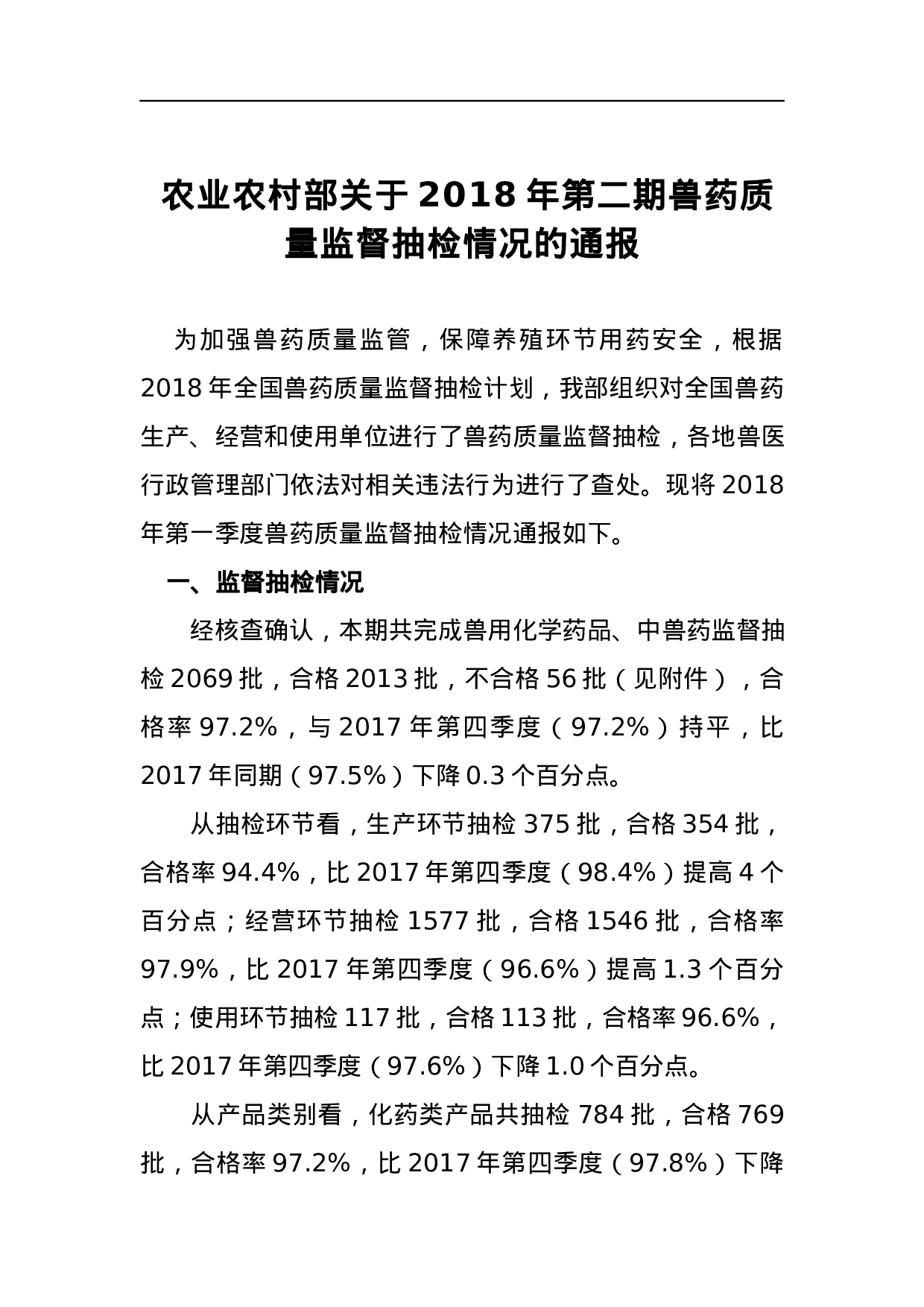 农业农村部关于2023年第二期兽药质量监督抽检情况的通报.docx 第1页