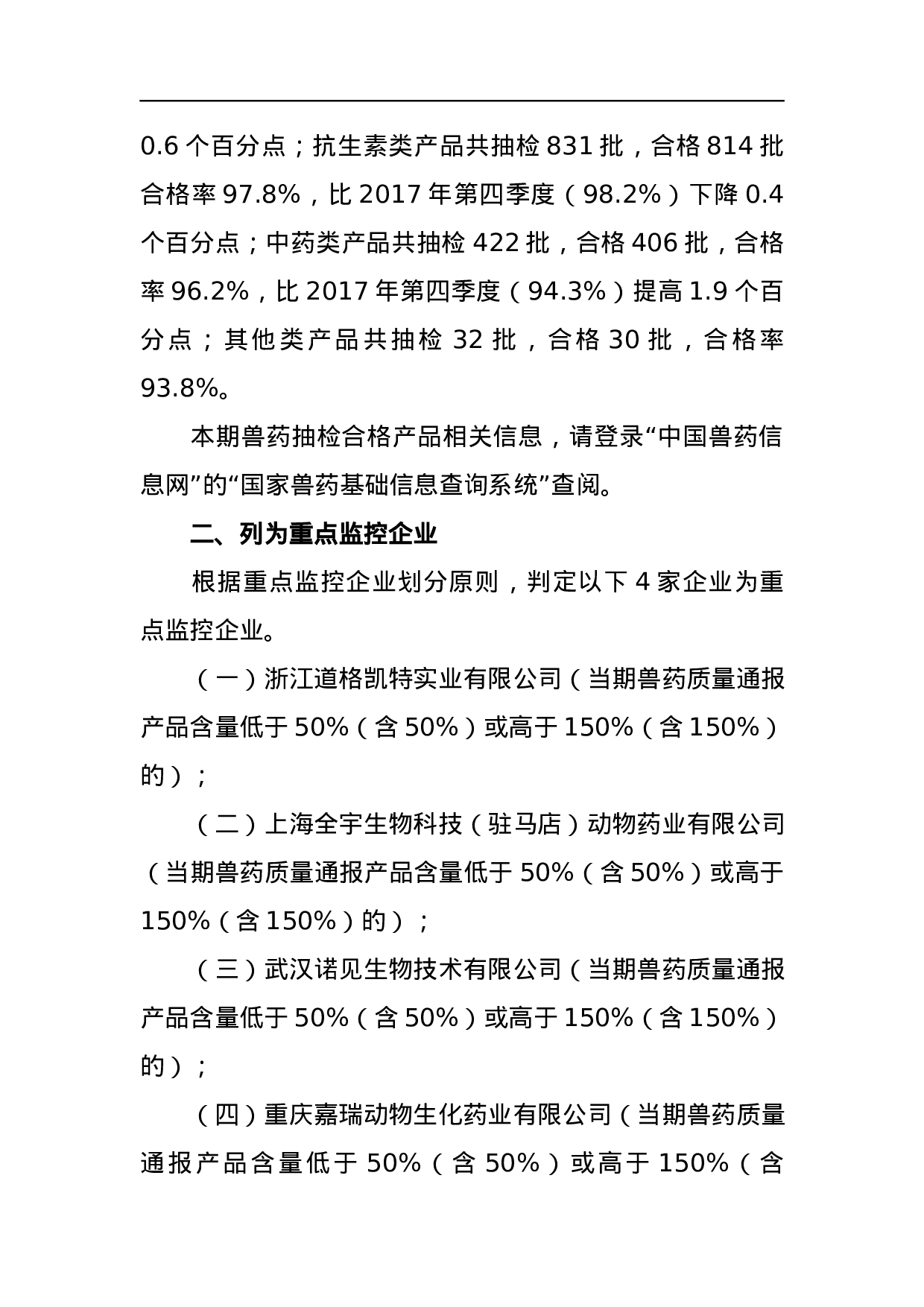 农业农村部关于2023年第二期兽药质量监督抽检情况的通报.docx 第2页
