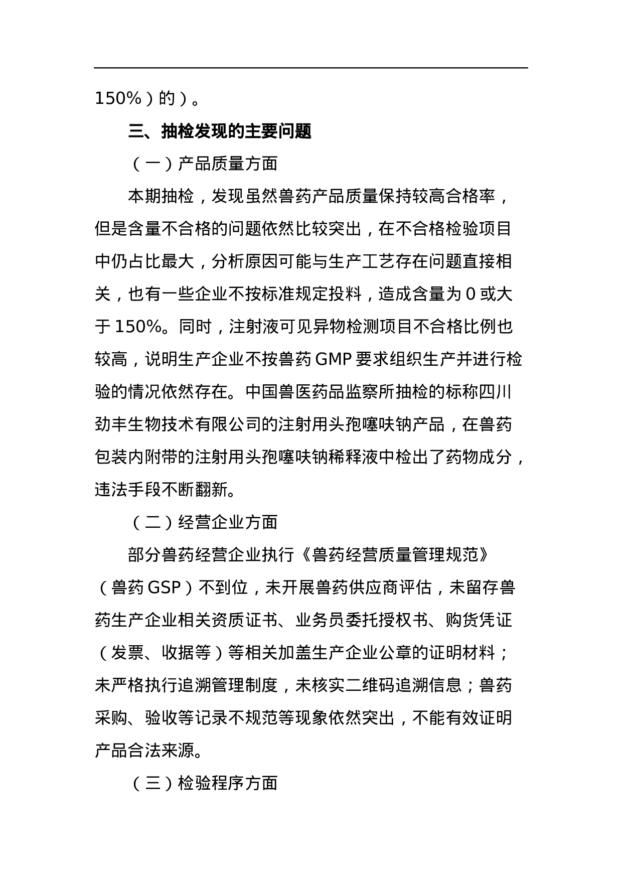 农业农村部关于2023年第二期兽药质量监督抽检情况的通报.docx 第3页