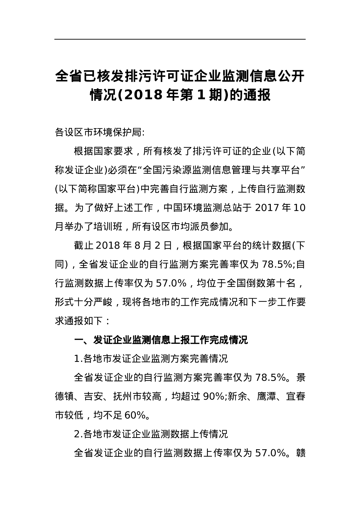 全省已核发排污许可证企业监测信息公开情况(2023年第1期)的通报.docx 第1页
