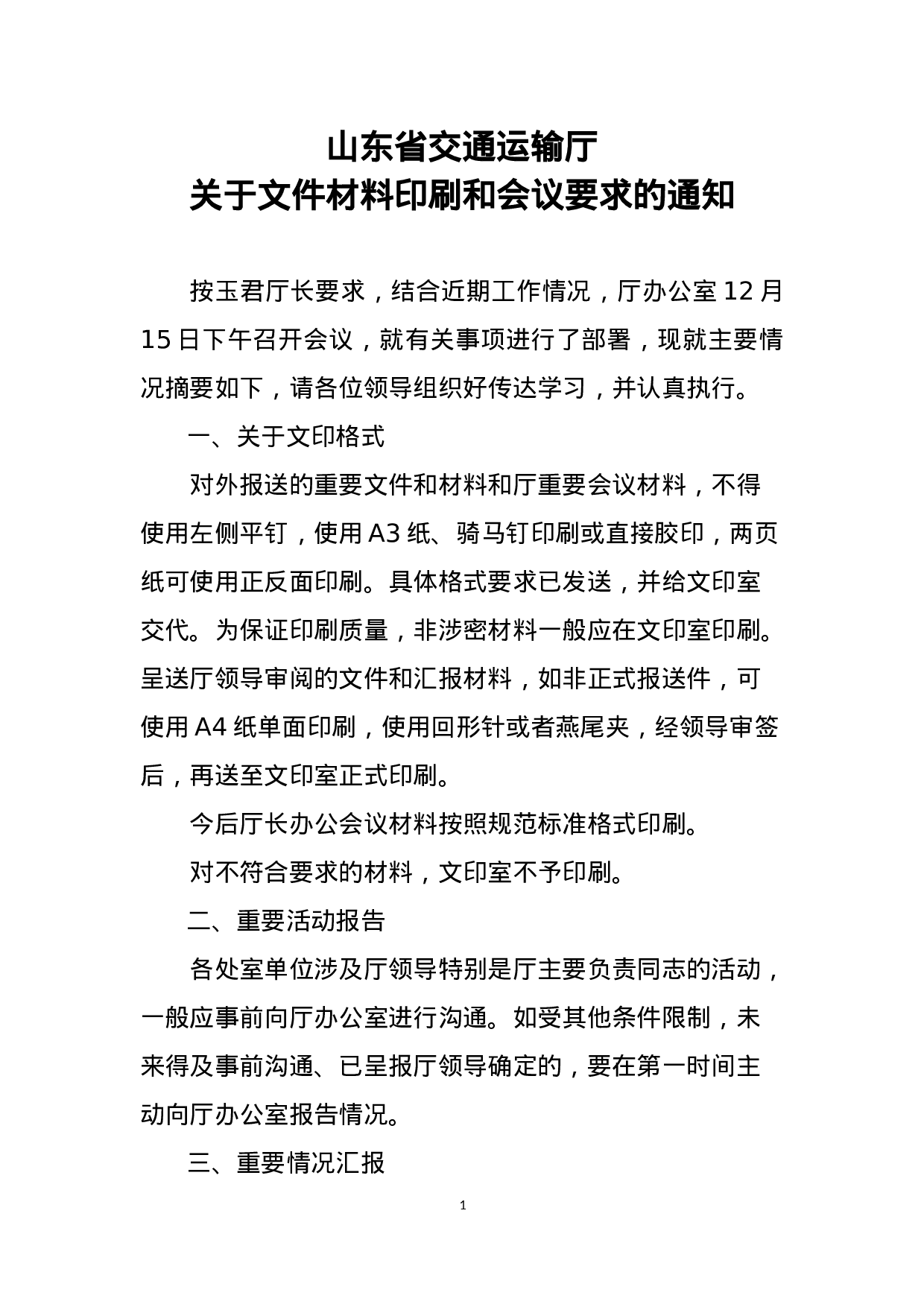 山东省交通运输厅关于文件材料印刷和会议要求的通知.docx 第1页