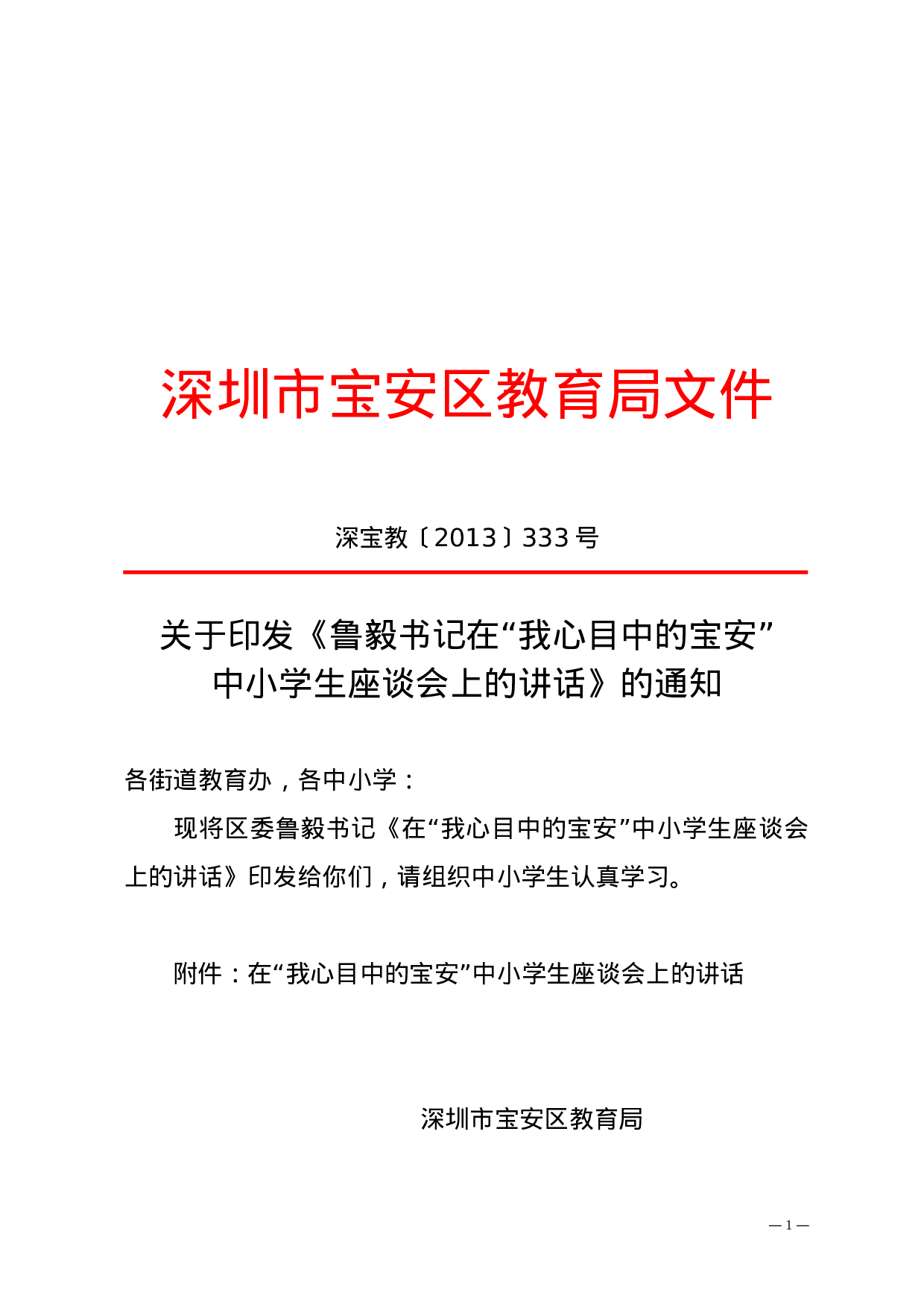深宝教〔2023〕333号——关于印发《鲁毅书记在“我心目中的宝安”中小学生座谈会上的讲话》的通知.doc 第1页