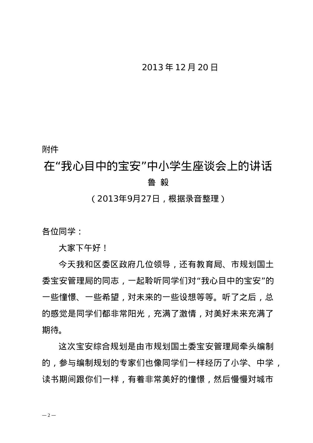 深宝教〔2023〕333号——关于印发《鲁毅书记在“我心目中的宝安”中小学生座谈会上的讲话》的通知.doc 第2页