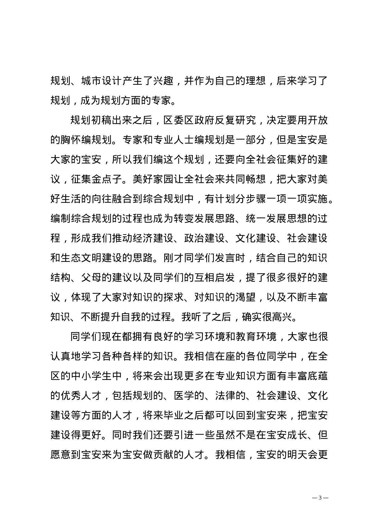 深宝教〔2023〕333号——关于印发《鲁毅书记在“我心目中的宝安”中小学生座谈会上的讲话》的通知.doc 第3页