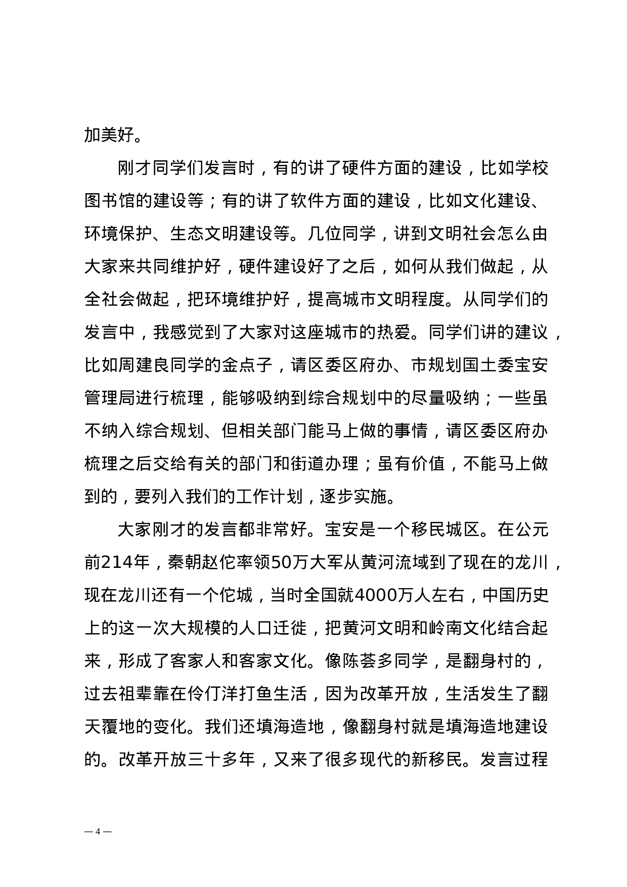 深宝教〔2023〕333号——关于印发《鲁毅书记在“我心目中的宝安”中小学生座谈会上的讲话》的通知.doc 第4页