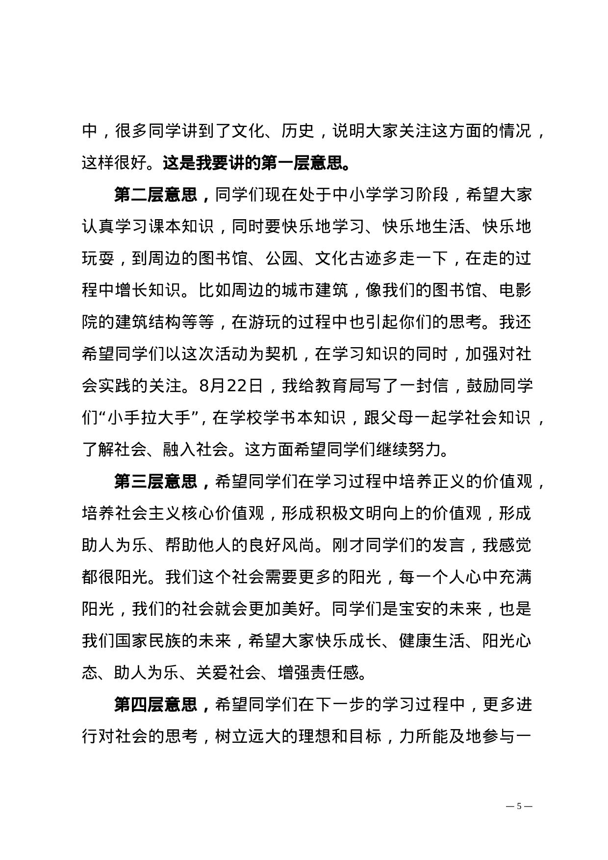 深宝教〔2023〕333号——关于印发《鲁毅书记在“我心目中的宝安”中小学生座谈会上的讲话》的通知.doc 第5页