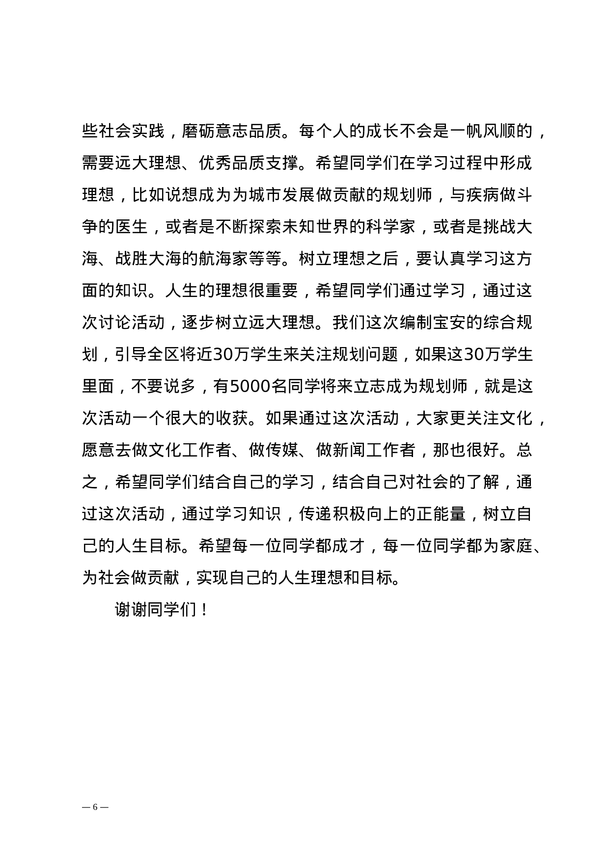 深宝教〔2023〕333号——关于印发《鲁毅书记在“我心目中的宝安”中小学生座谈会上的讲话》的通知.doc 第6页
