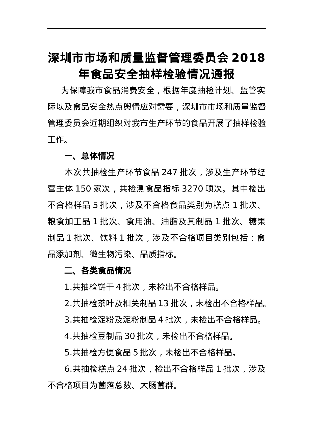 深圳市市场和质量监督管理委员会2023年食品安全抽样检验情况通报.docx 第1页