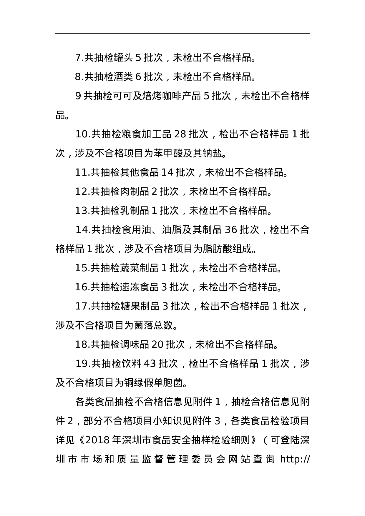 深圳市市场和质量监督管理委员会2023年食品安全抽样检验情况通报.docx 第2页