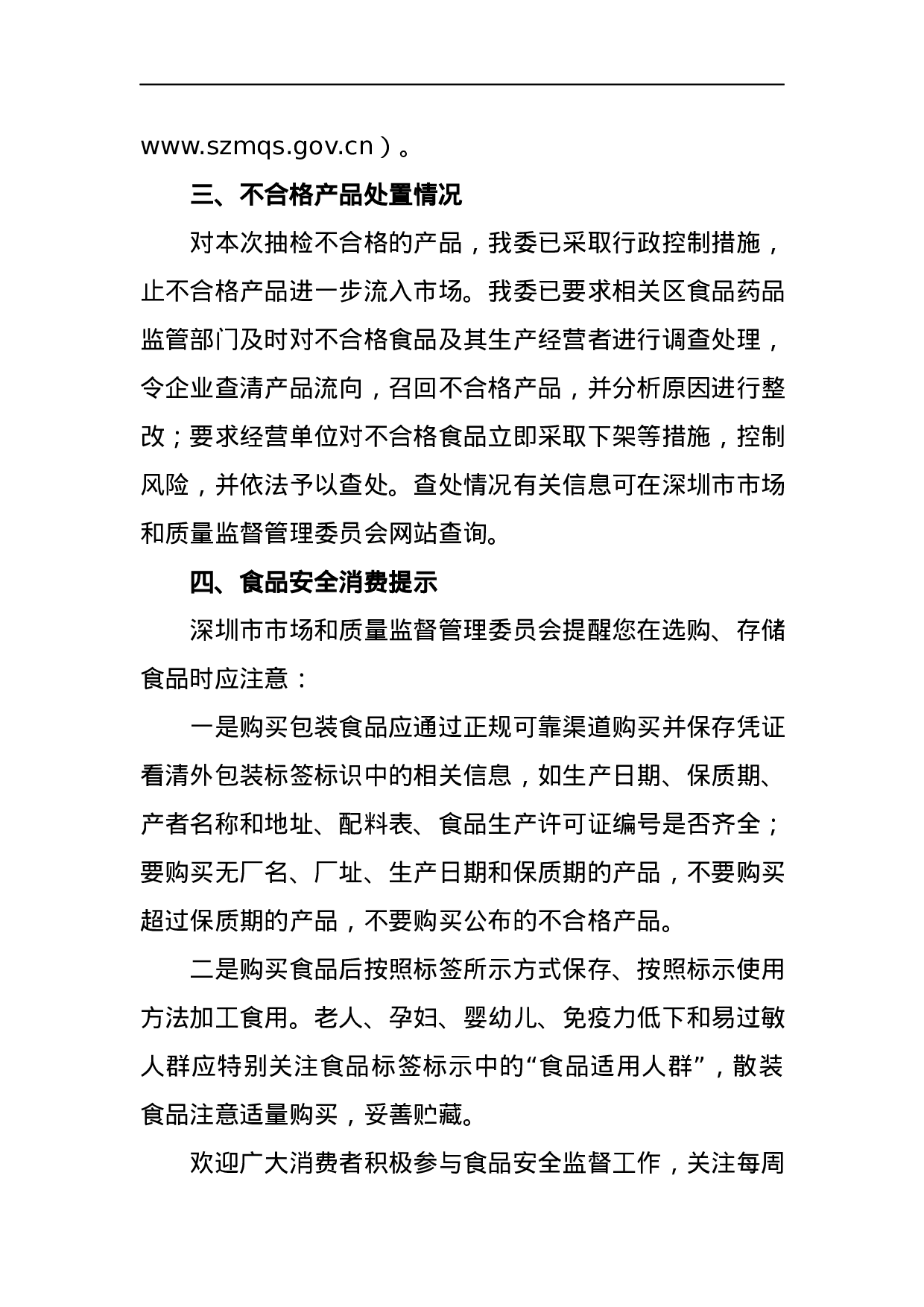 深圳市市场和质量监督管理委员会2023年食品安全抽样检验情况通报.docx 第3页