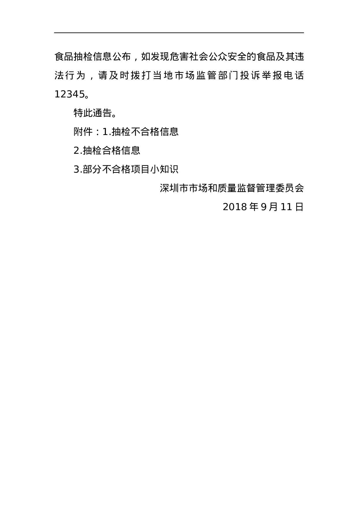 深圳市市场和质量监督管理委员会2023年食品安全抽样检验情况通报.docx 第4页