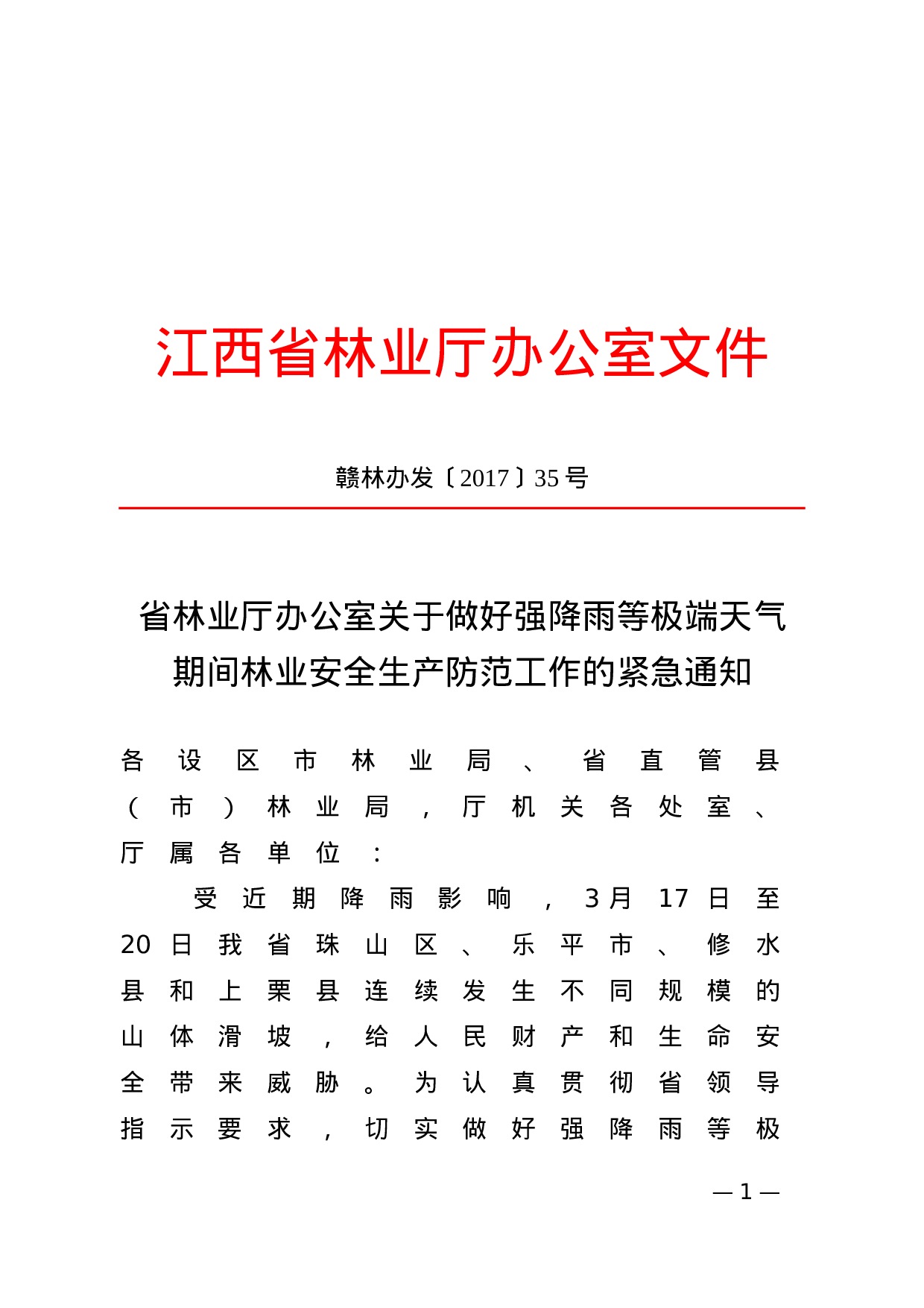 省林业厅办公室关于做好强降雨等极端天气期间林业安全生产防范工作的紧急通知 (1).doc 第1页