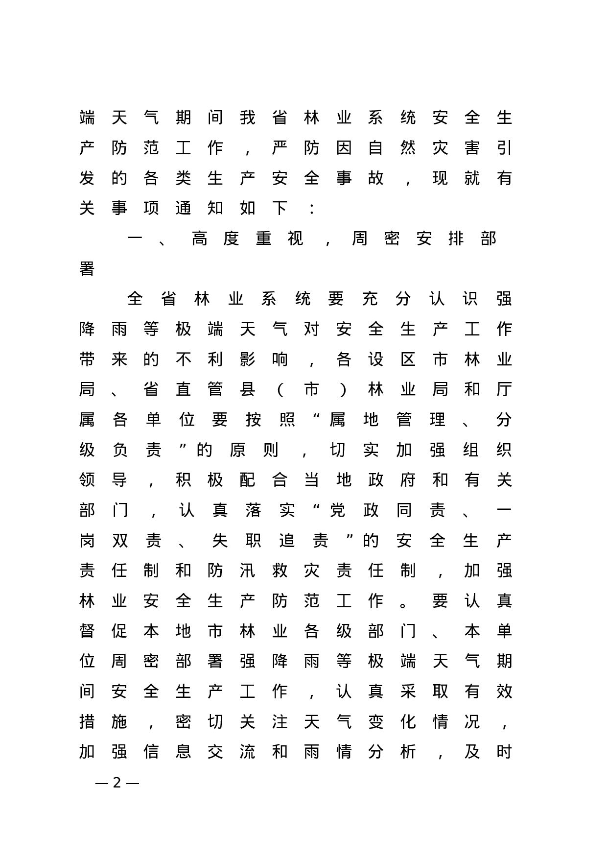 省林业厅办公室关于做好强降雨等极端天气期间林业安全生产防范工作的紧急通知 (1).doc 第2页