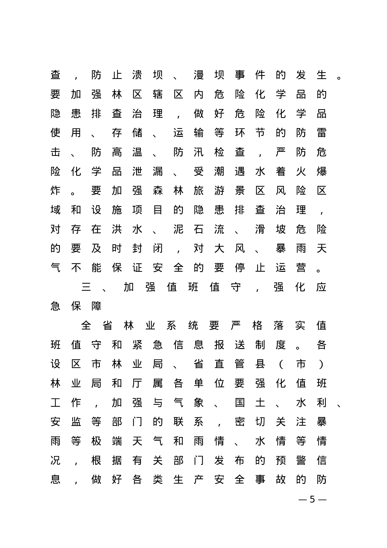 省林业厅办公室关于做好强降雨等极端天气期间林业安全生产防范工作的紧急通知 (1).doc 第5页