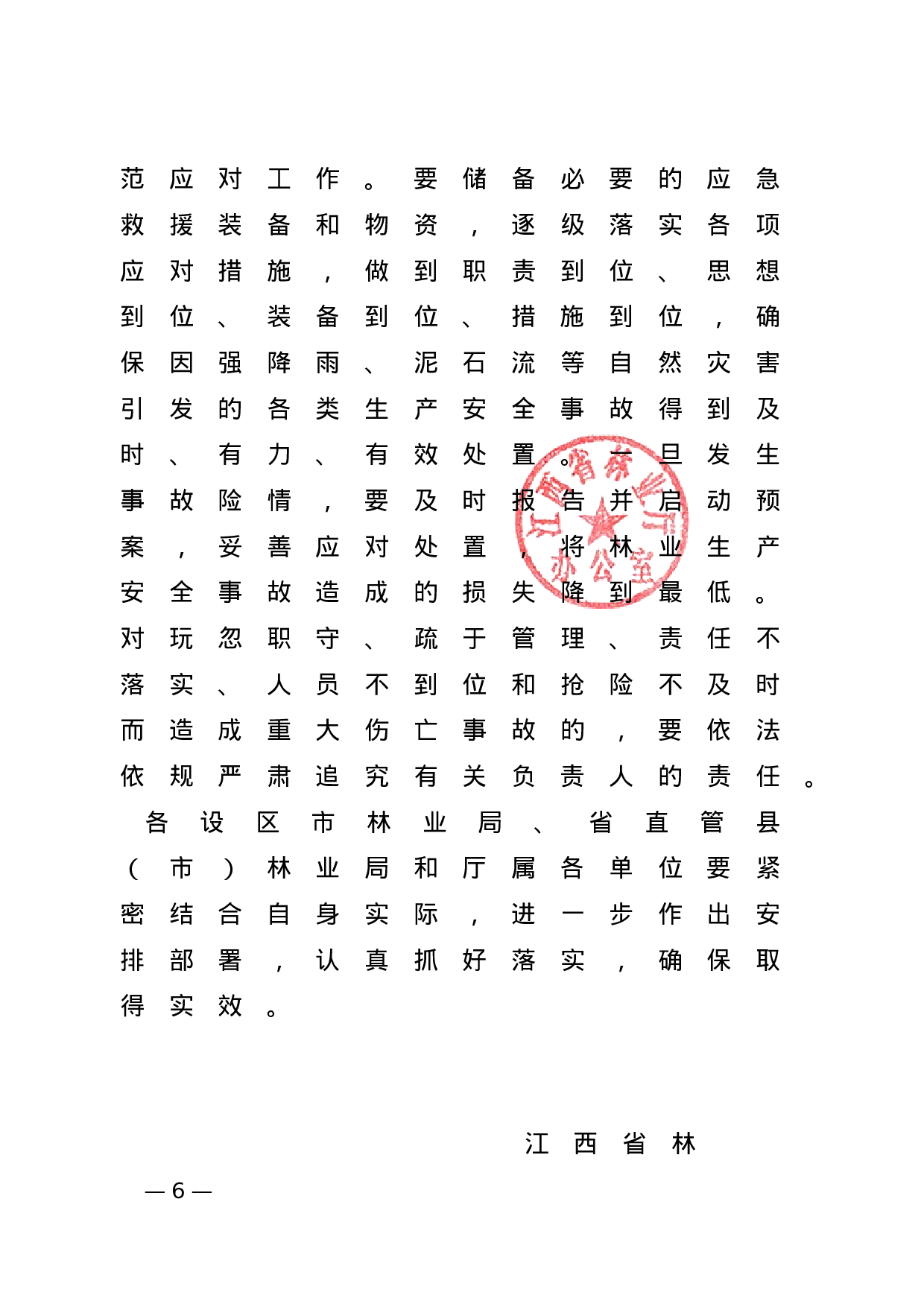 省林业厅办公室关于做好强降雨等极端天气期间林业安全生产防范工作的紧急通知 (1).doc 第6页