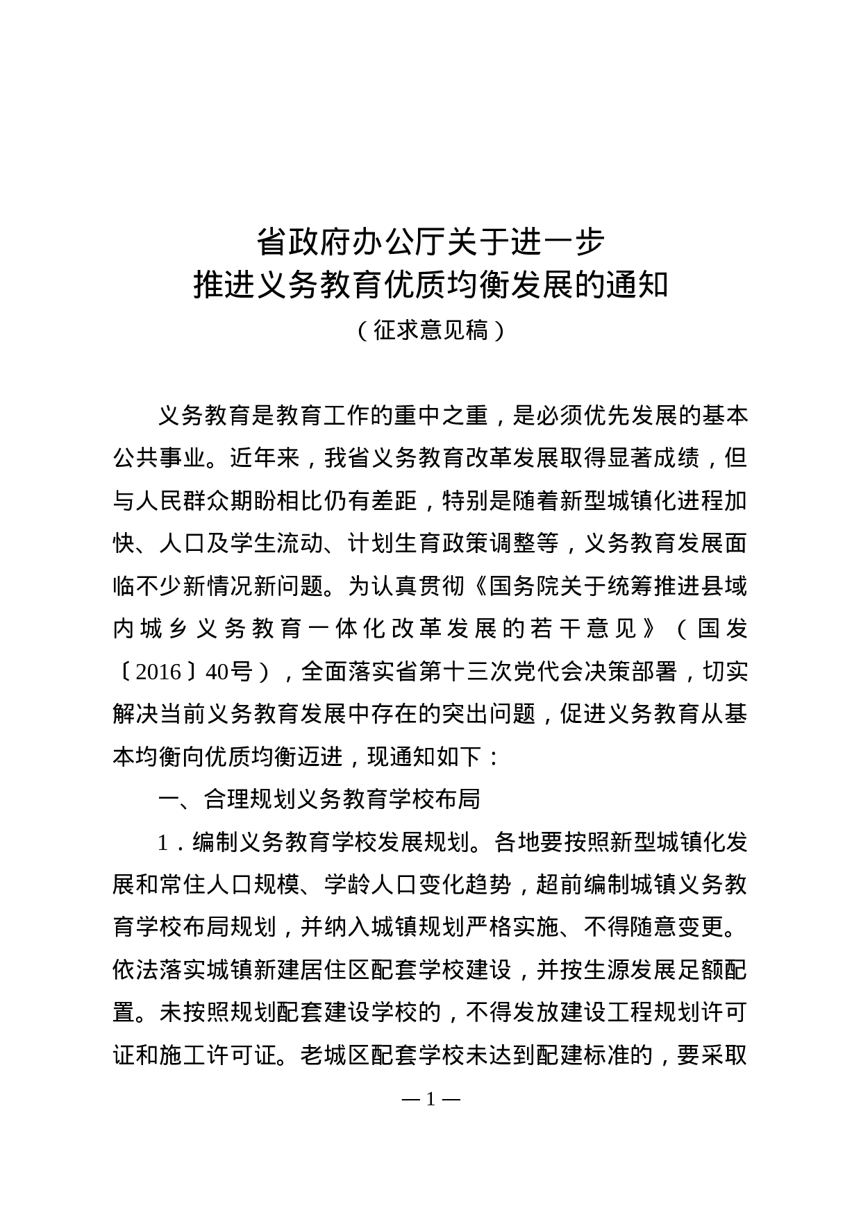 省政府办公厅关于进一步推进义务教育优质均衡发展的通知.doc 第1页