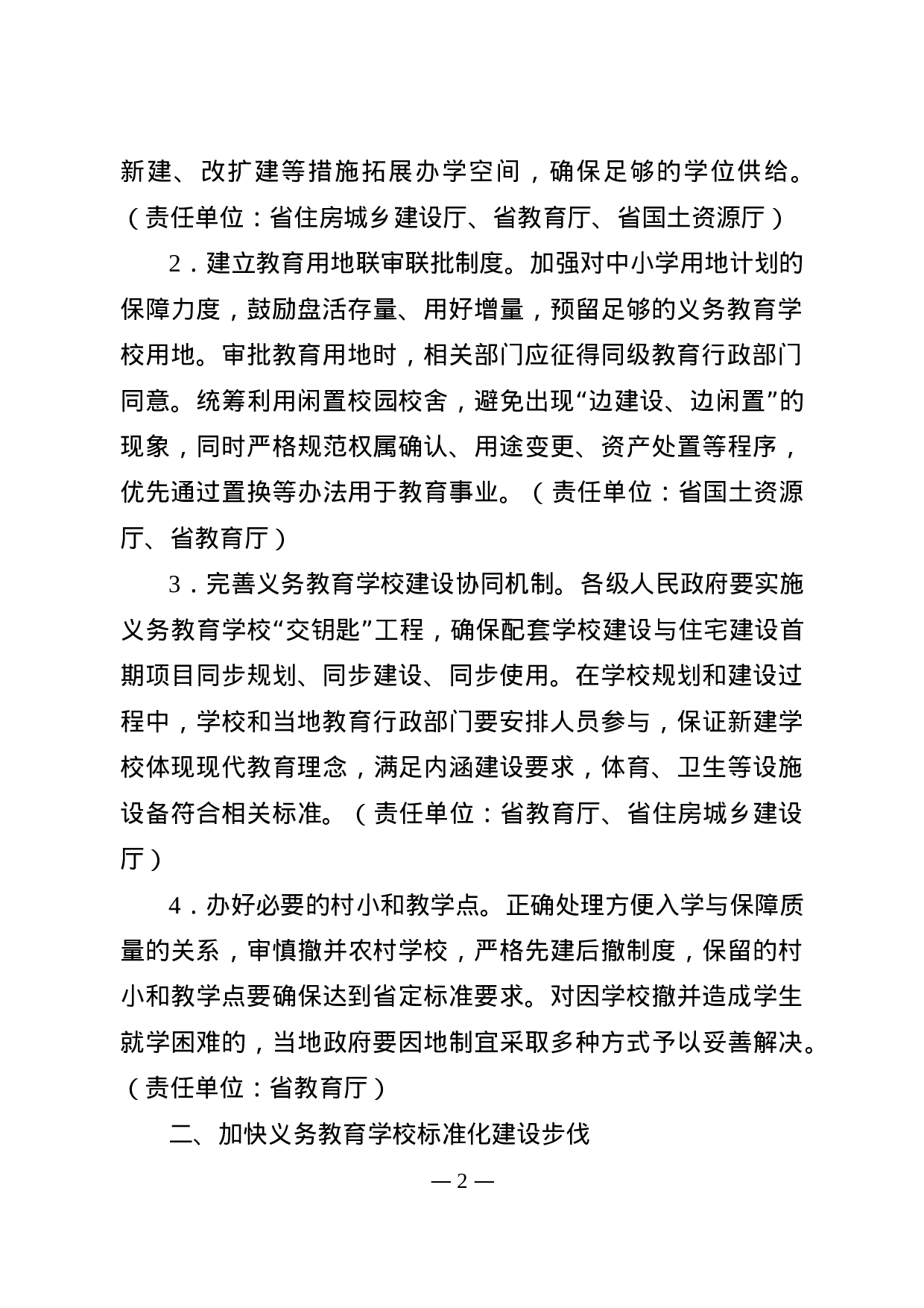 省政府办公厅关于进一步推进义务教育优质均衡发展的通知.doc 第2页