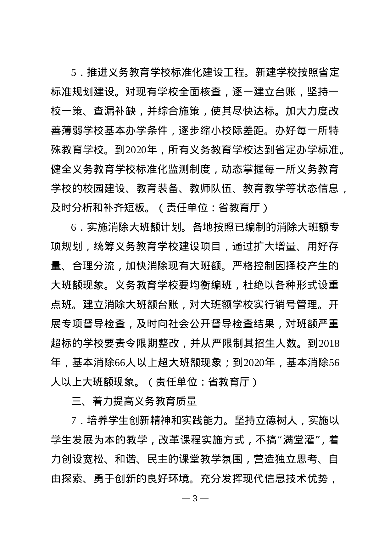 省政府办公厅关于进一步推进义务教育优质均衡发展的通知.doc 第3页