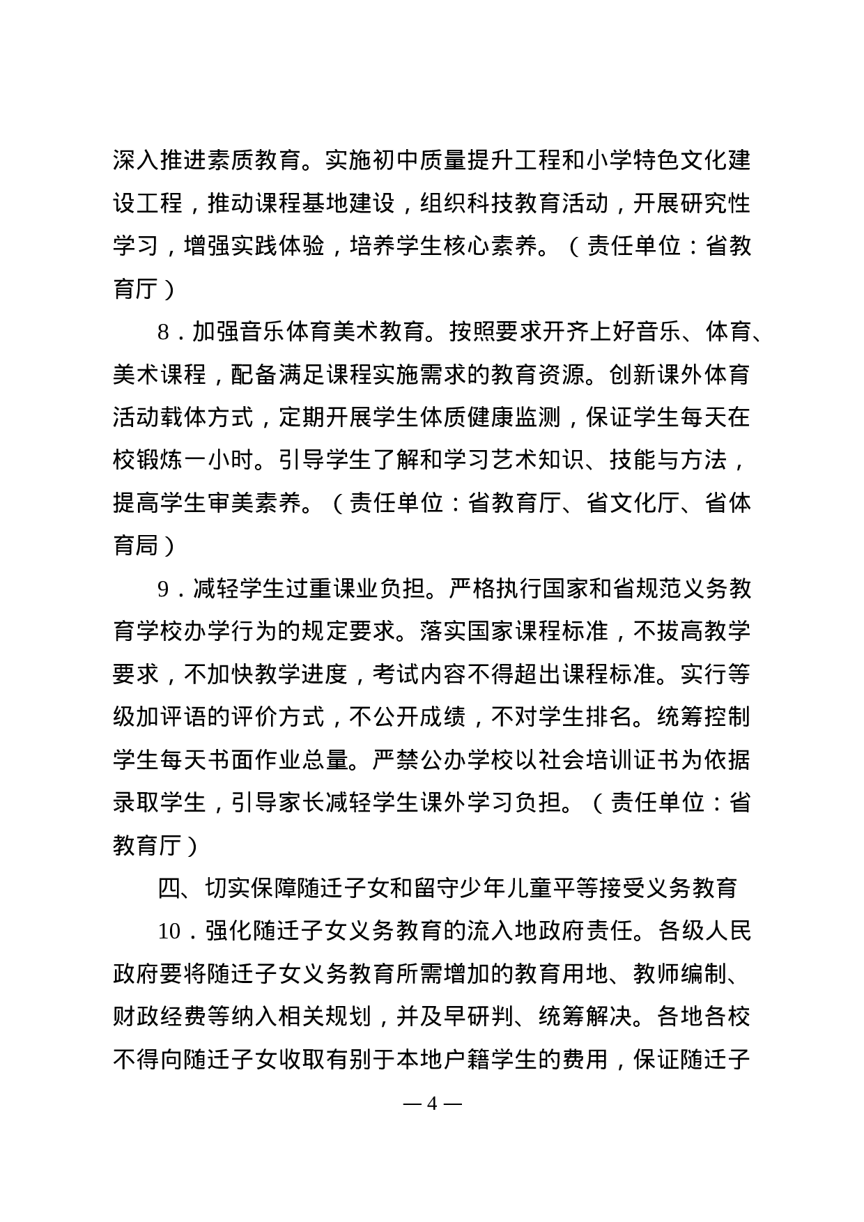 省政府办公厅关于进一步推进义务教育优质均衡发展的通知.doc 第4页