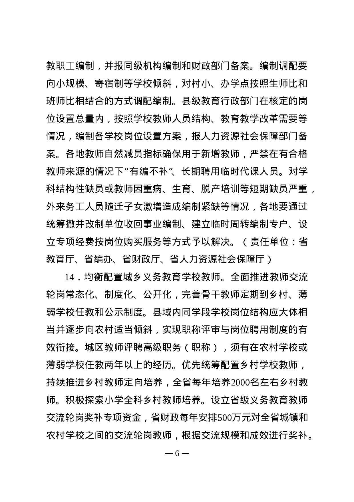 省政府办公厅关于进一步推进义务教育优质均衡发展的通知.doc 第6页