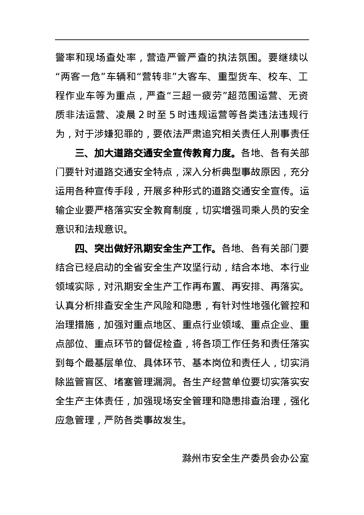 市安委会办公室关于来安县“2023.5.18”道路交通事故的通报.docx 第2页