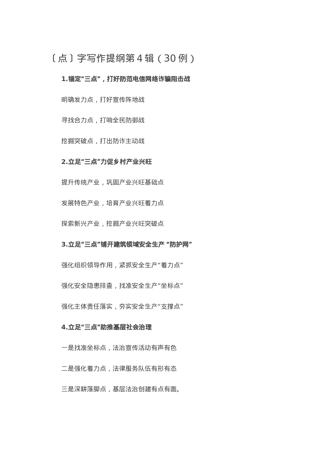 90060【写作素材】〔点〕字写作提纲第4辑（30例）.doc.docx 第1页