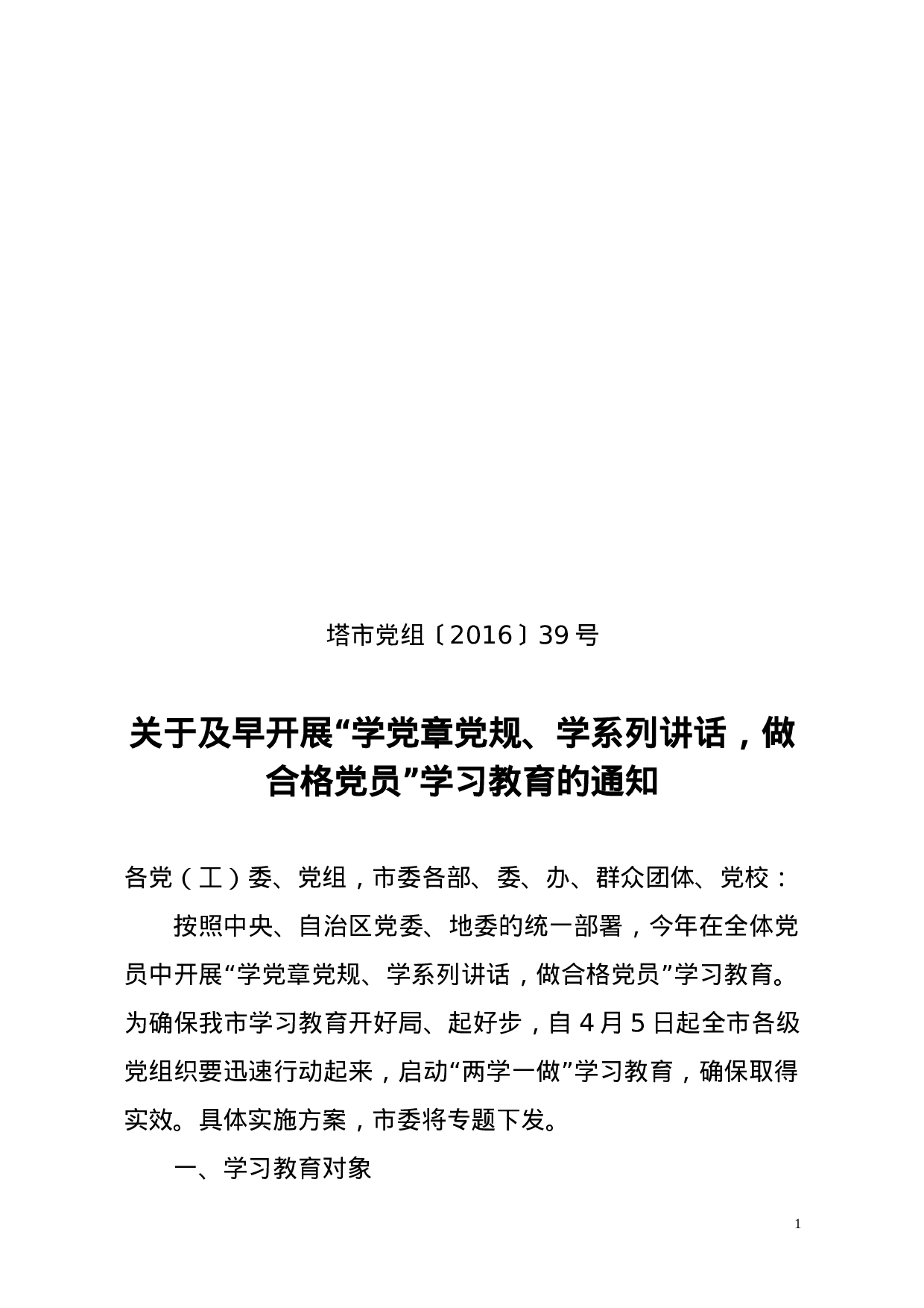 塔市党组[2023]39号关于抓紧落实“学党章党规、学系列讲话，做合格党员”学习教育内容的通知（4.1定）.doc 第1页
