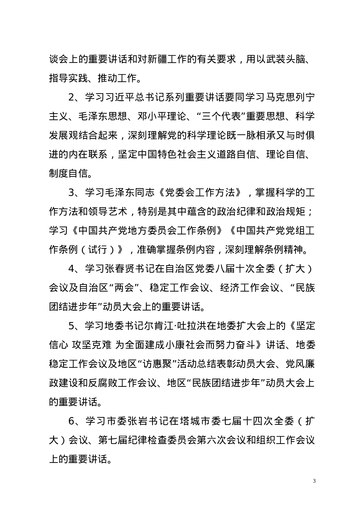 塔市党组[2023]39号关于抓紧落实“学党章党规、学系列讲话，做合格党员”学习教育内容的通知（4.1定）.doc 第3页